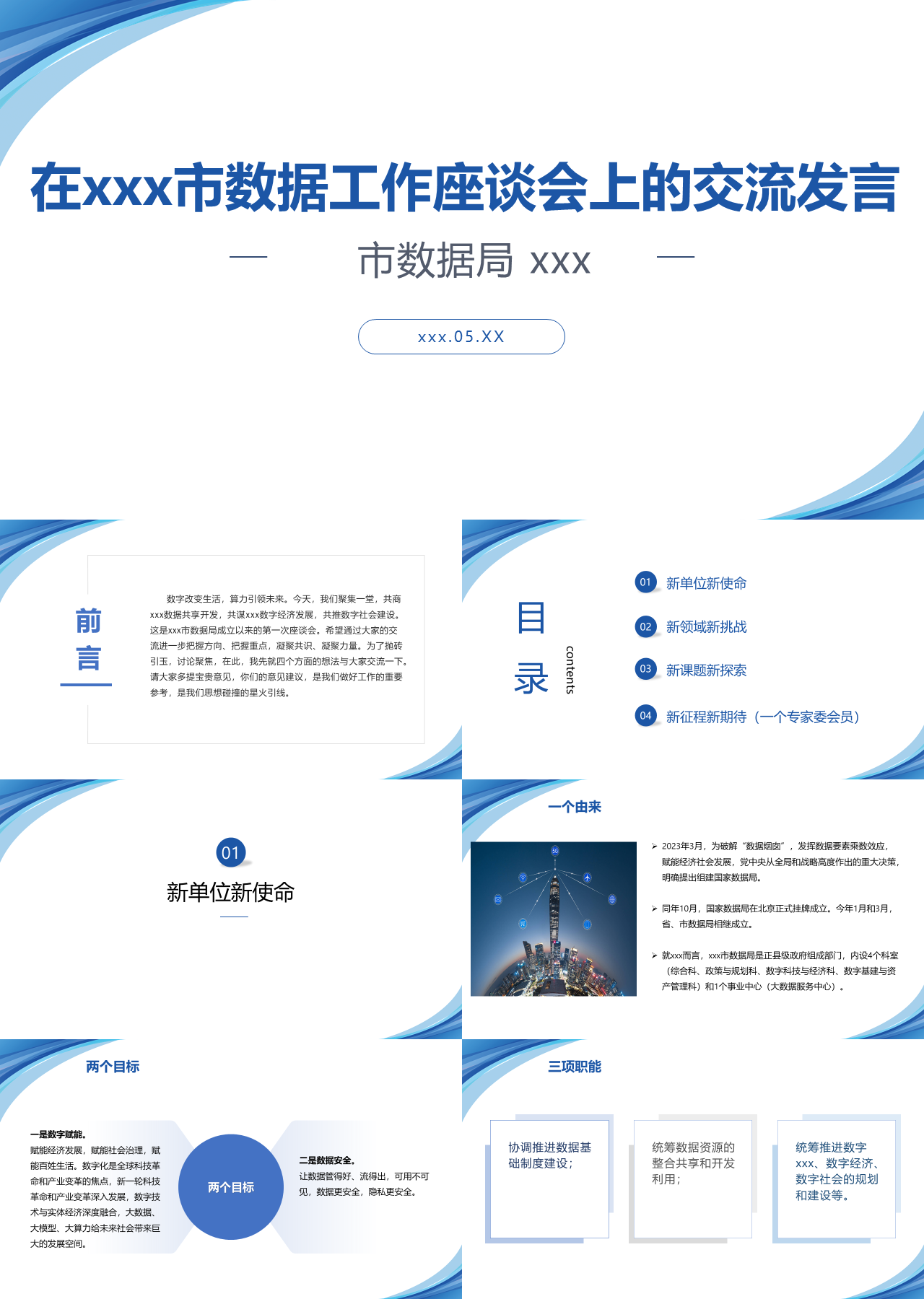 标准静态蓝色工作汇报数据工作座谈会上的交流发言