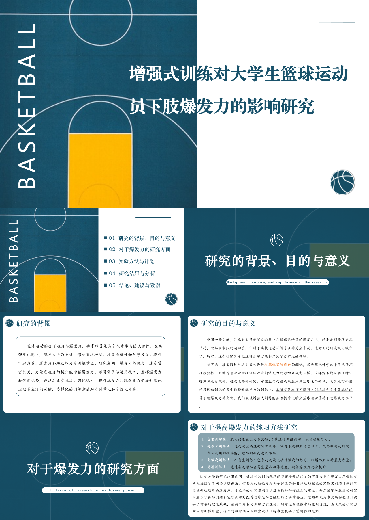 标准动态蓝色论文答辩增强式训练对大学生篮球运动员下肢爆发力的影响研究