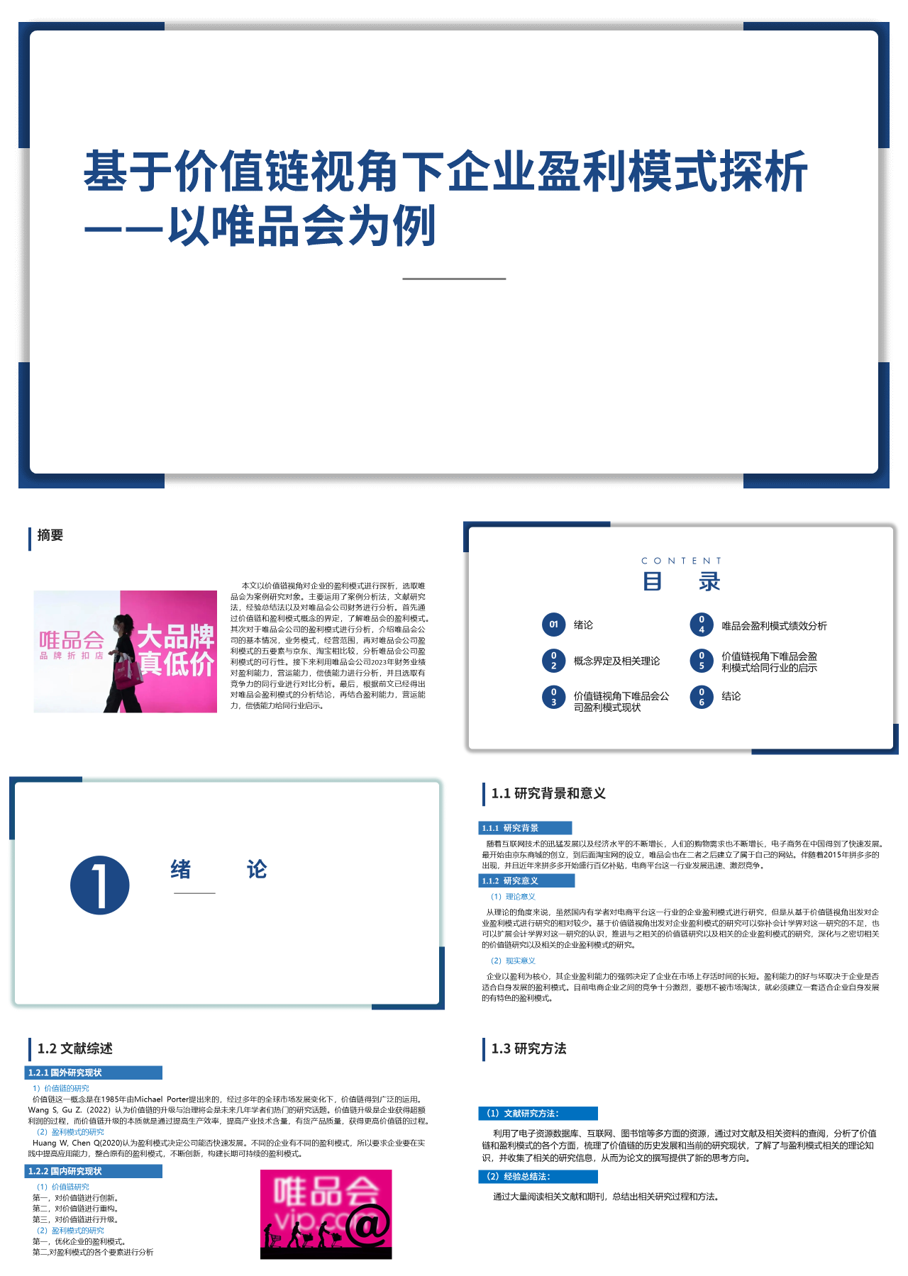 标准静态蓝色论文答辩基于价值链视角下企业盈利模式探析