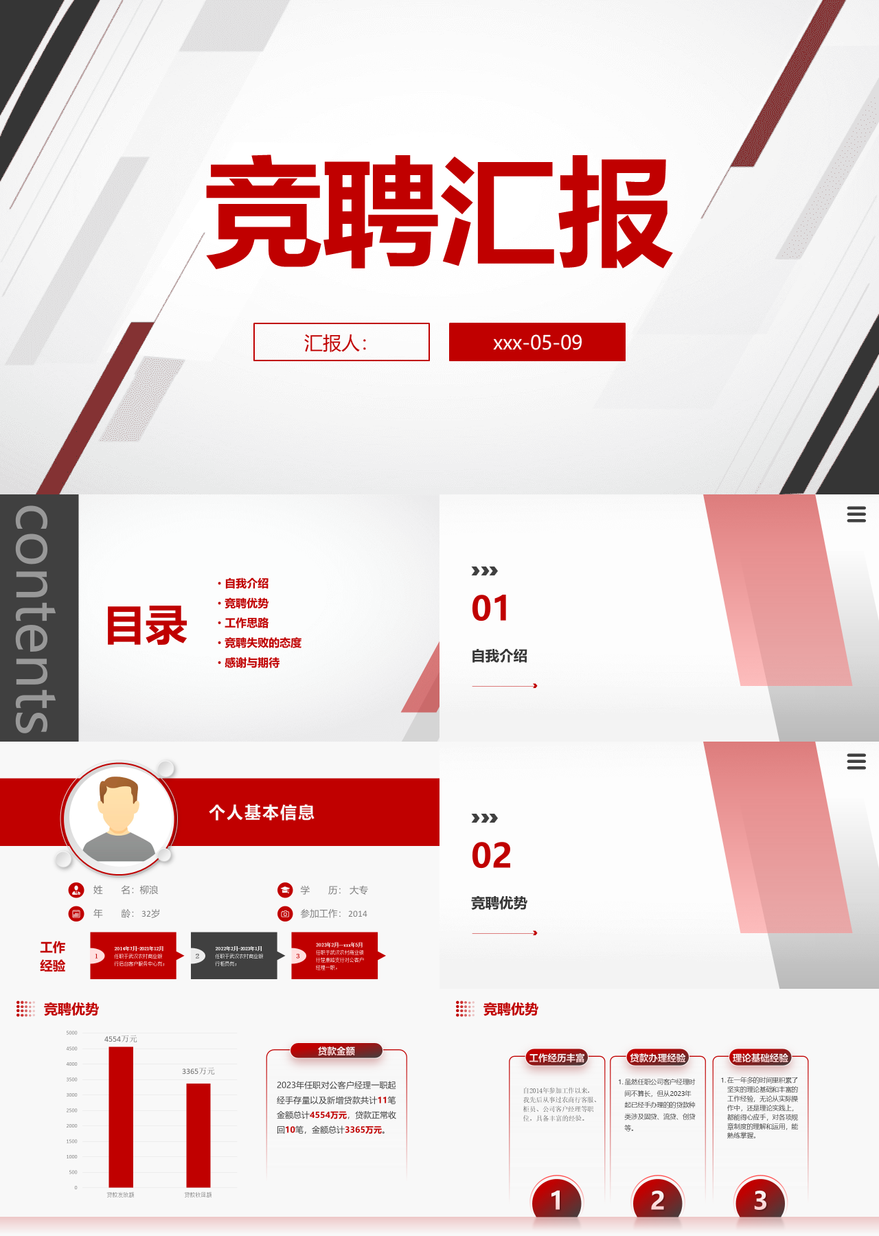 标准静态红色竞聘汇报