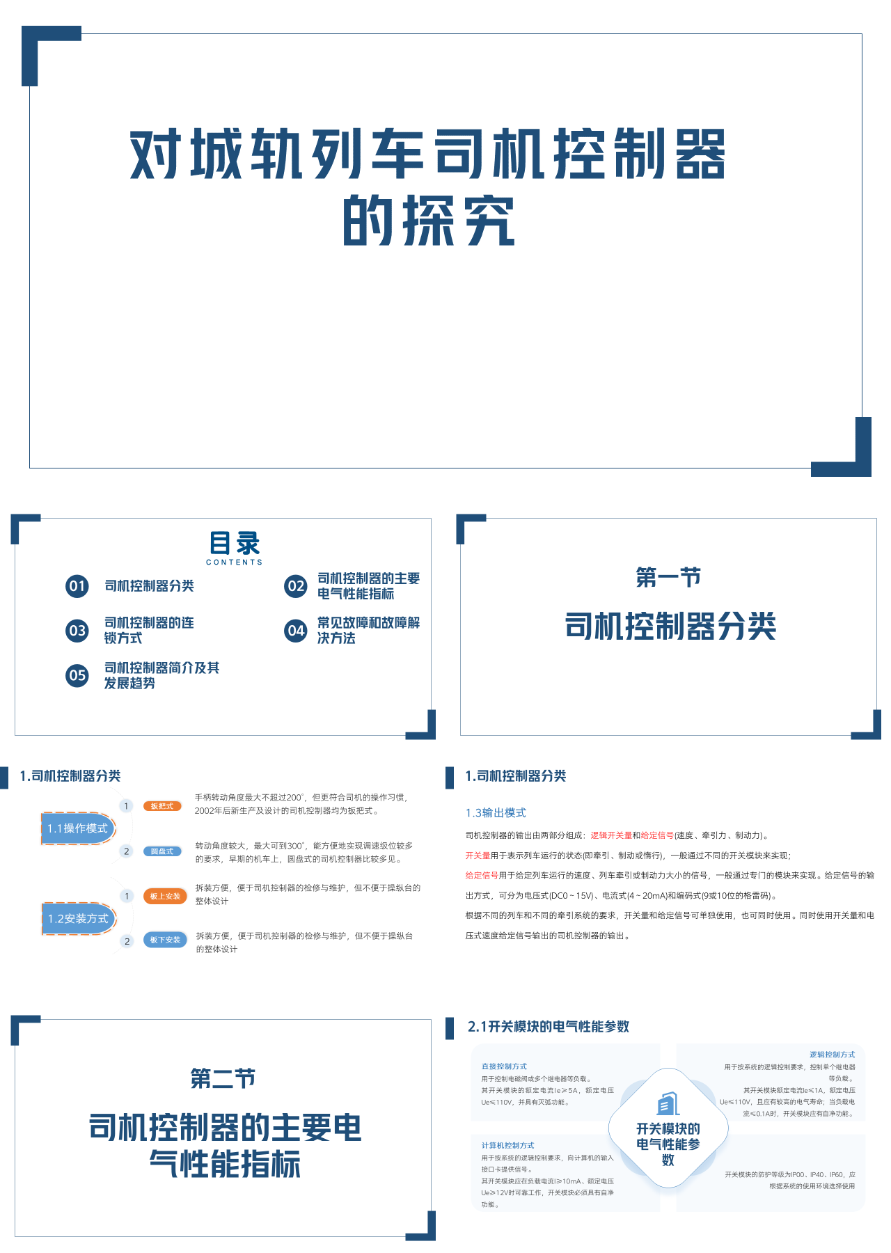 标准静态简约教育课件对城轨列车司机控制器的探究