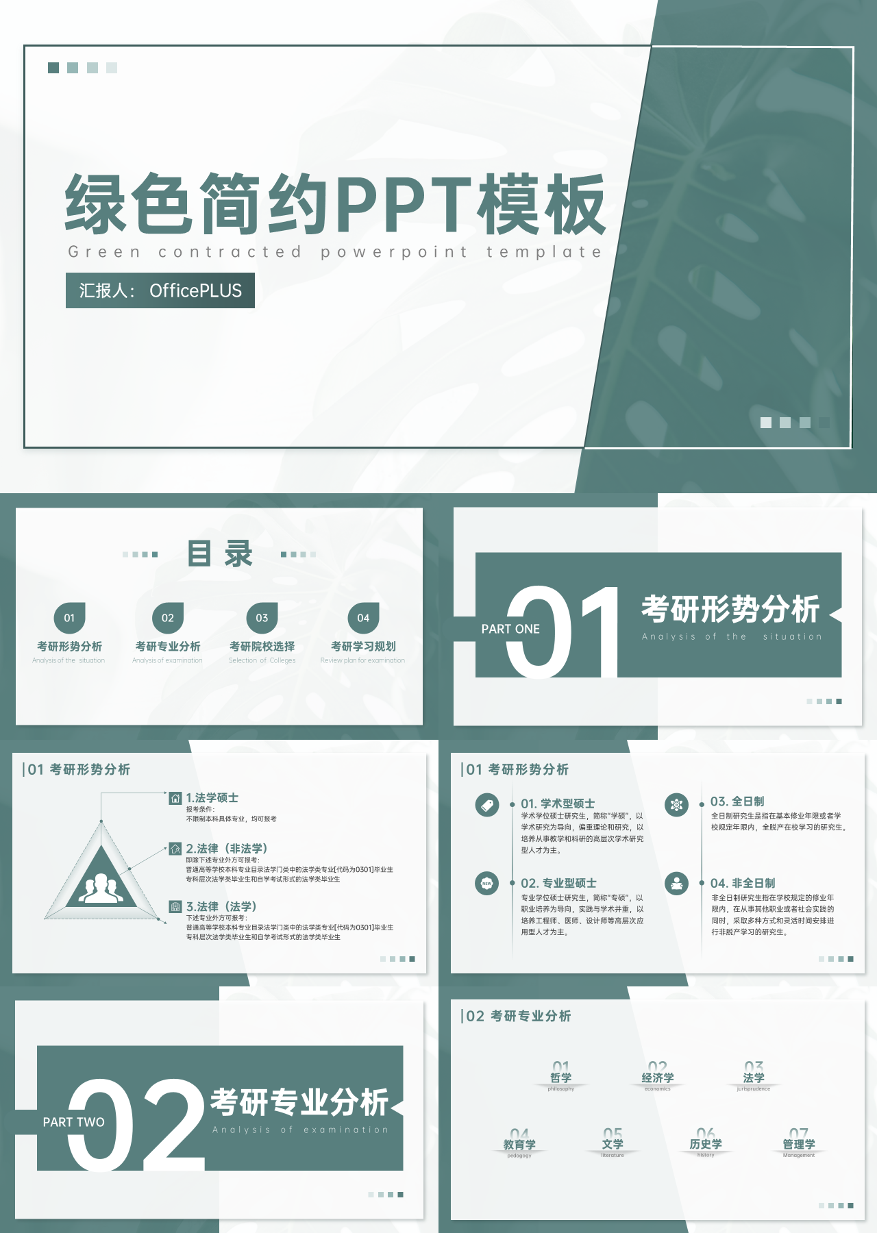 标准静态绿色工作汇报考研形势分析