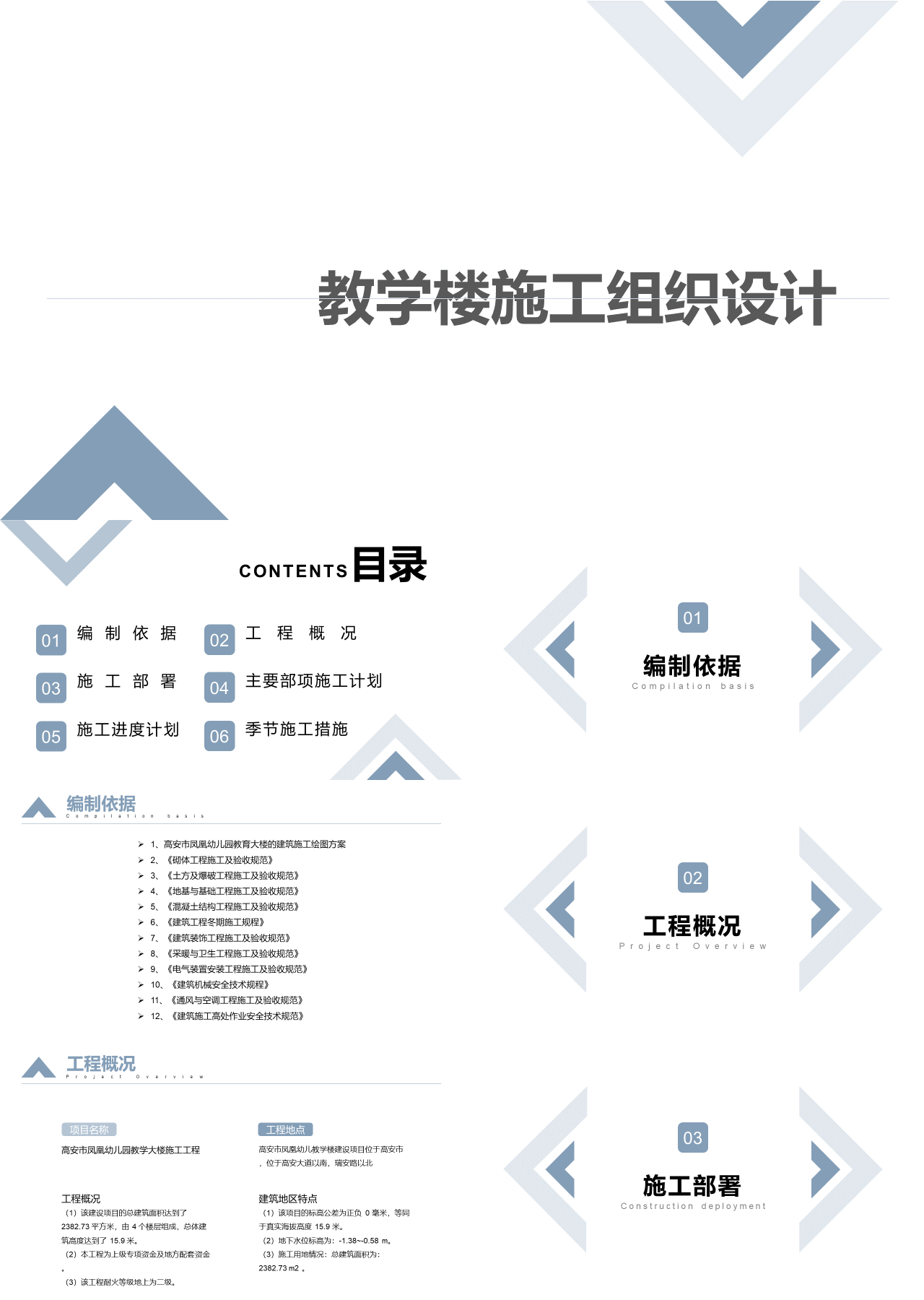 标准静态简约毕业答辩教学楼施工组织设计