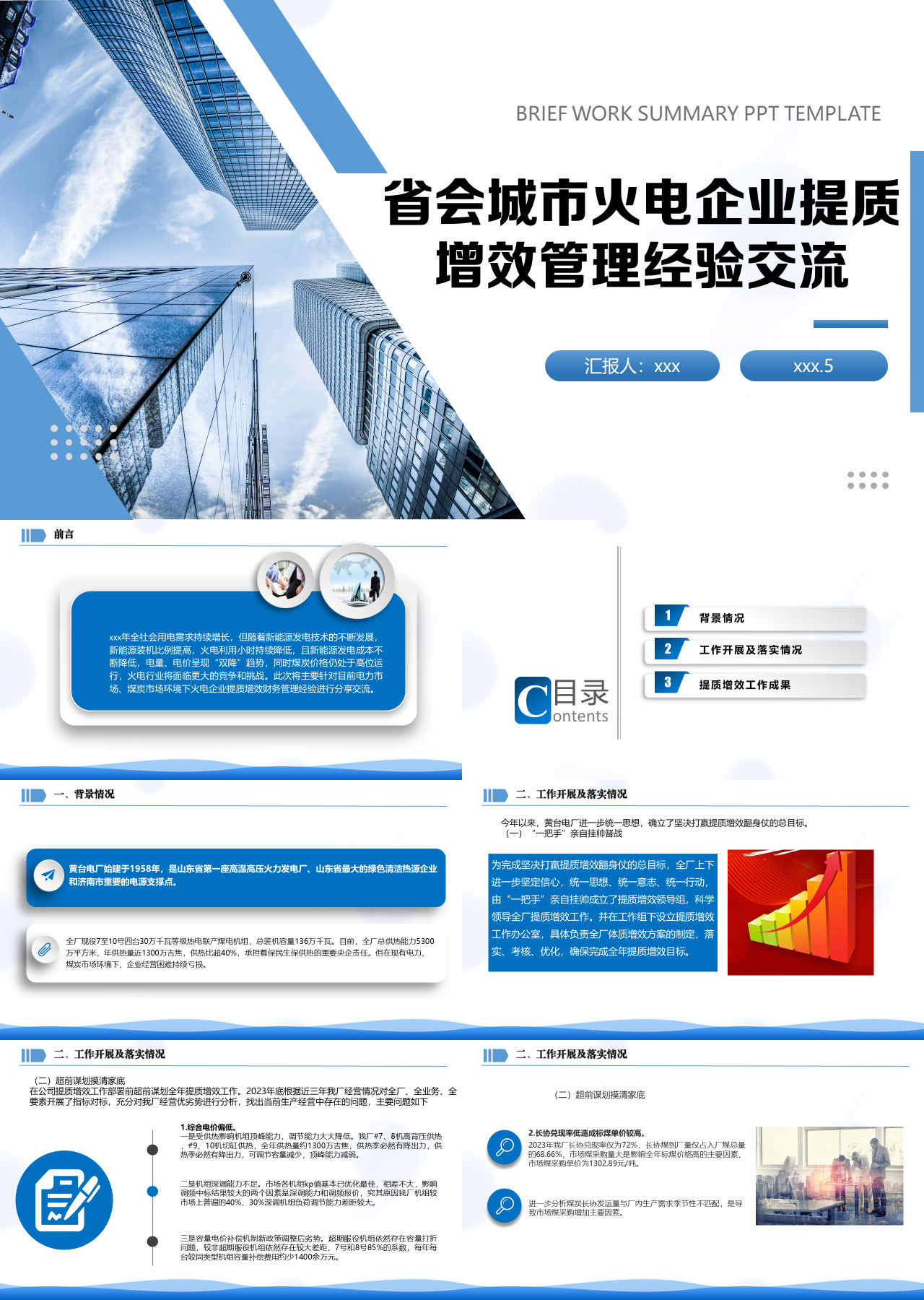 标准静态蓝色工作汇报省会城市火电提质增效管理经验交流