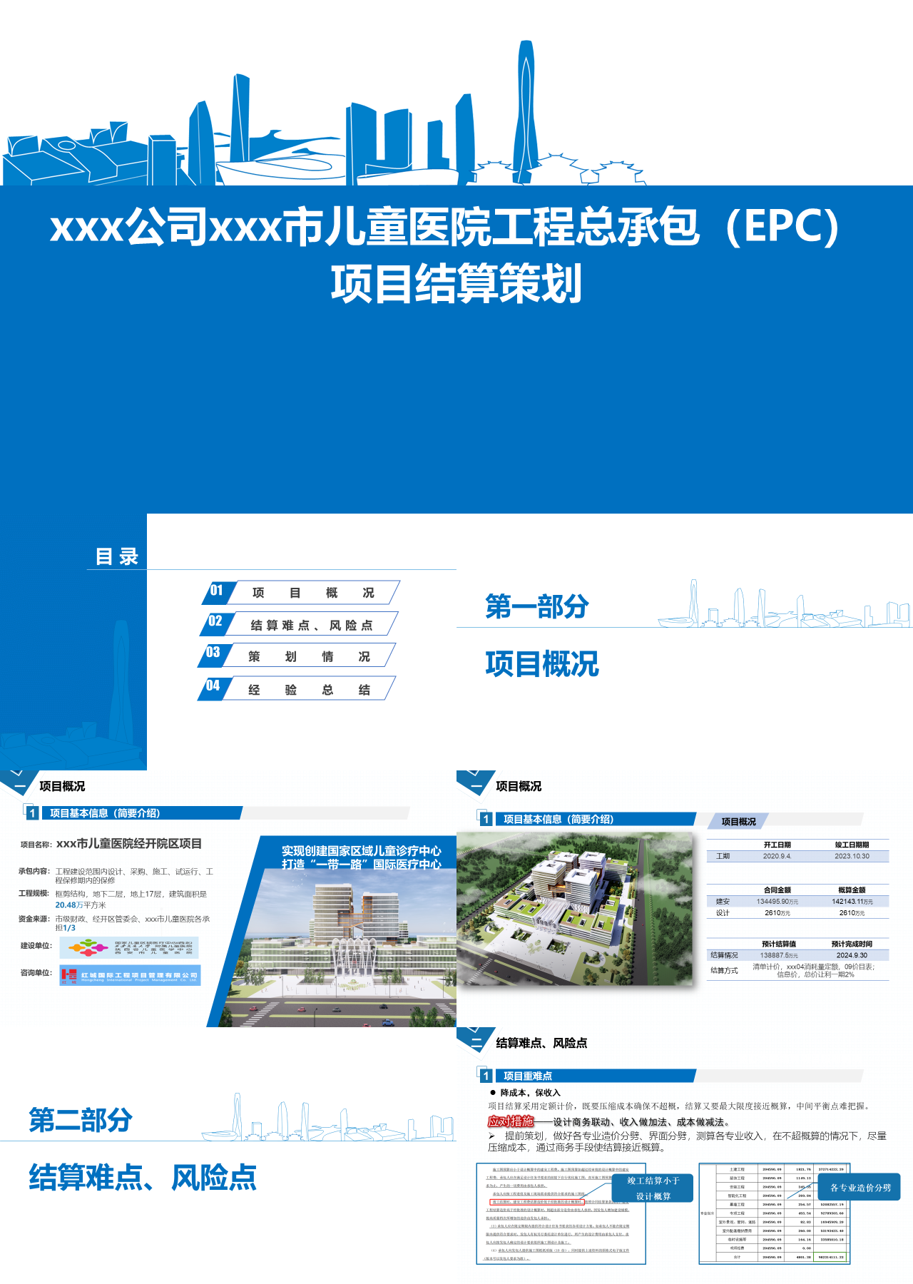 标准静态蓝色工作汇报儿童医院项目结算策划