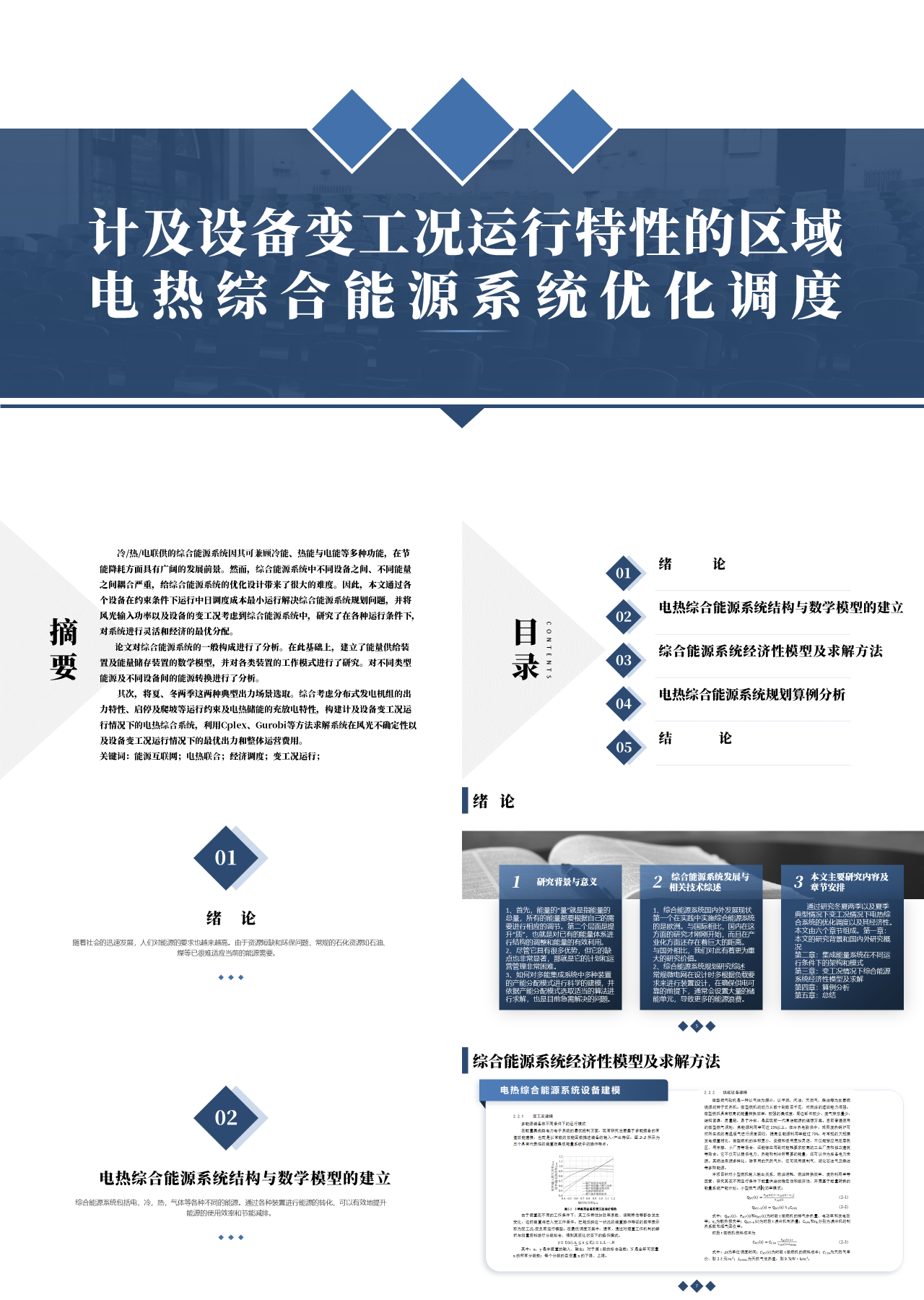 标准静态蓝色毕业答辩计及设备变工况运行特性的区域电热综合能源系统优化调度