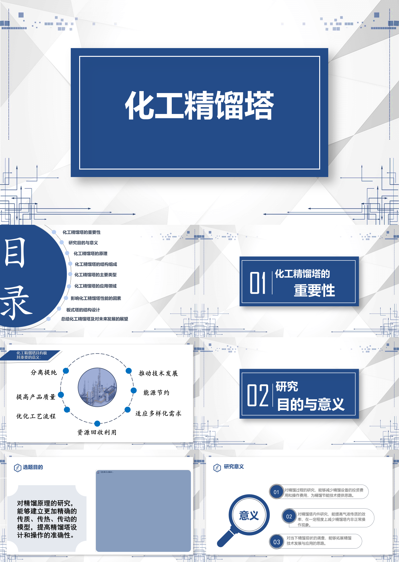 标准静态蓝色论文答辩化工精馏塔