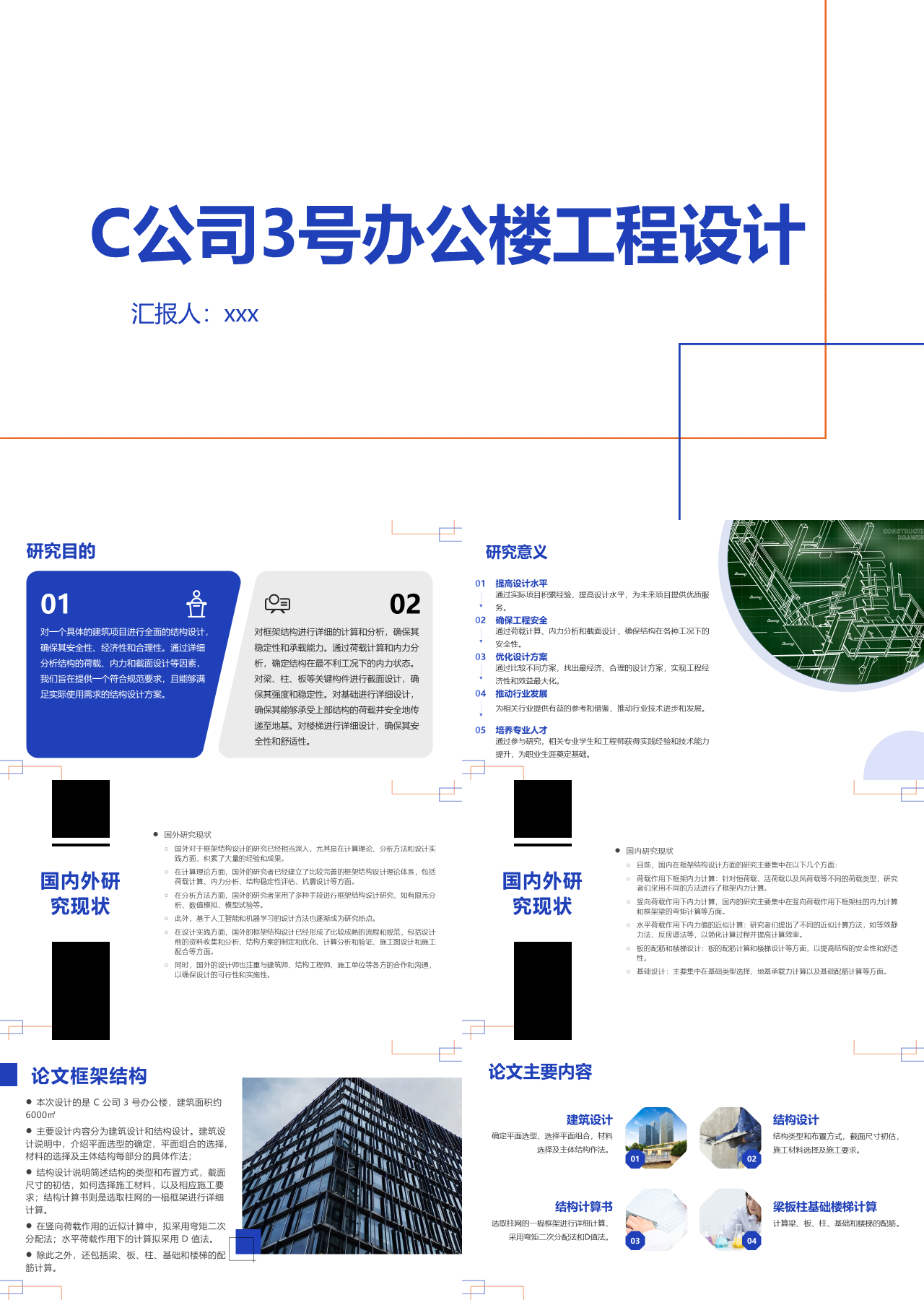 标准静态蓝色工作汇报C公司3号办公楼工程设计