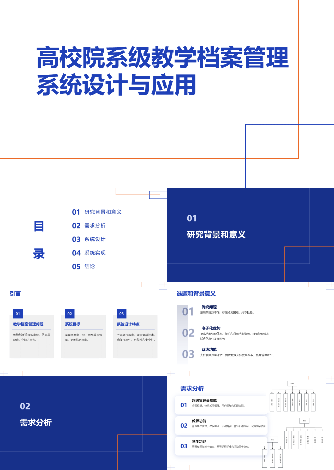 标准静态蓝色工作汇报高校院系级教学档案管理系统设计与应用