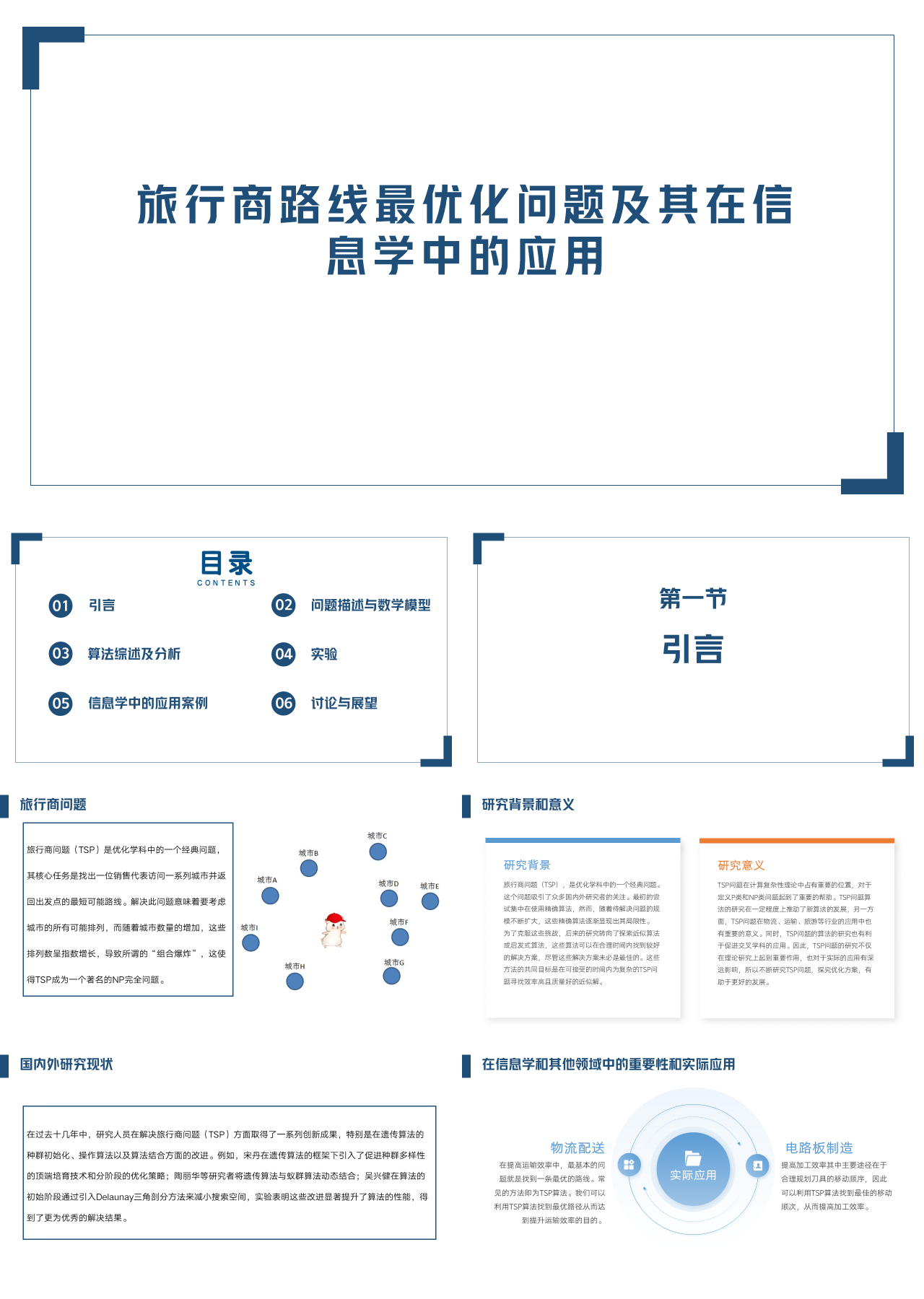 标准静态蓝色论文答辩旅行商路线最优化问题及其在信息学中的应用