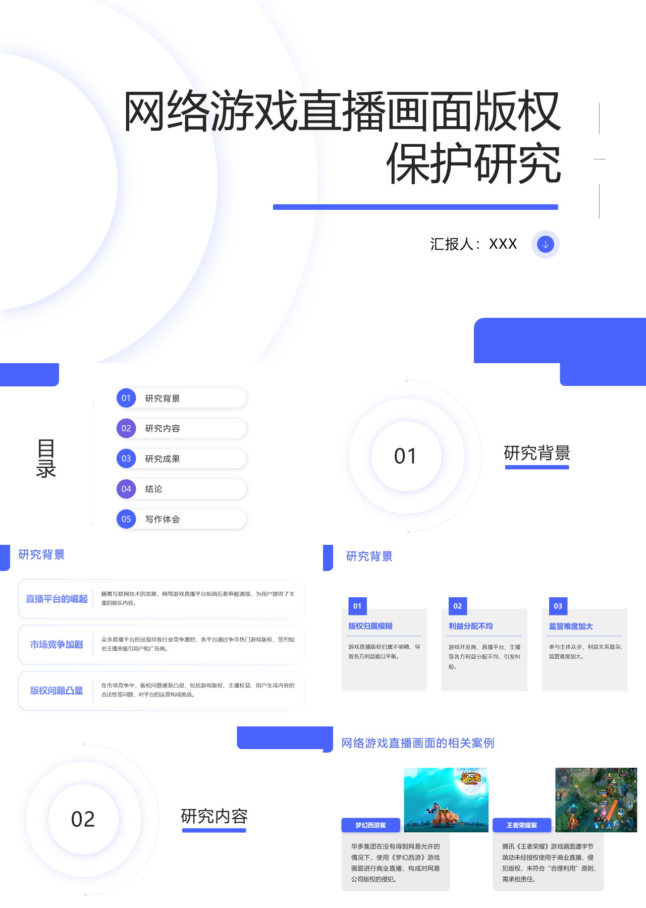 标准静态蓝色论文答辩网络游戏直播画面版权保护研究
