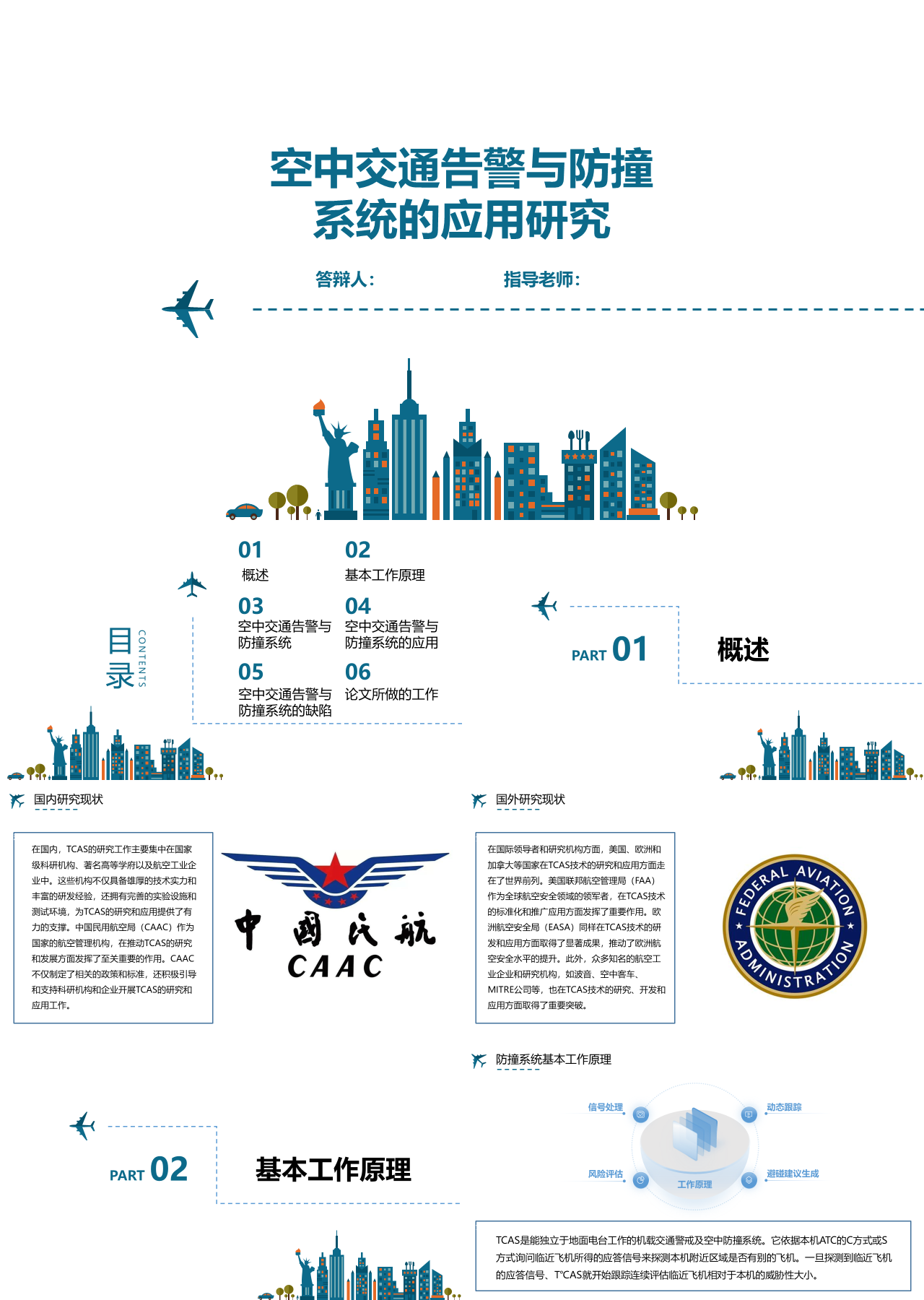 标准静态简约论文答辩空中交通告警与防撞系统的应用研究