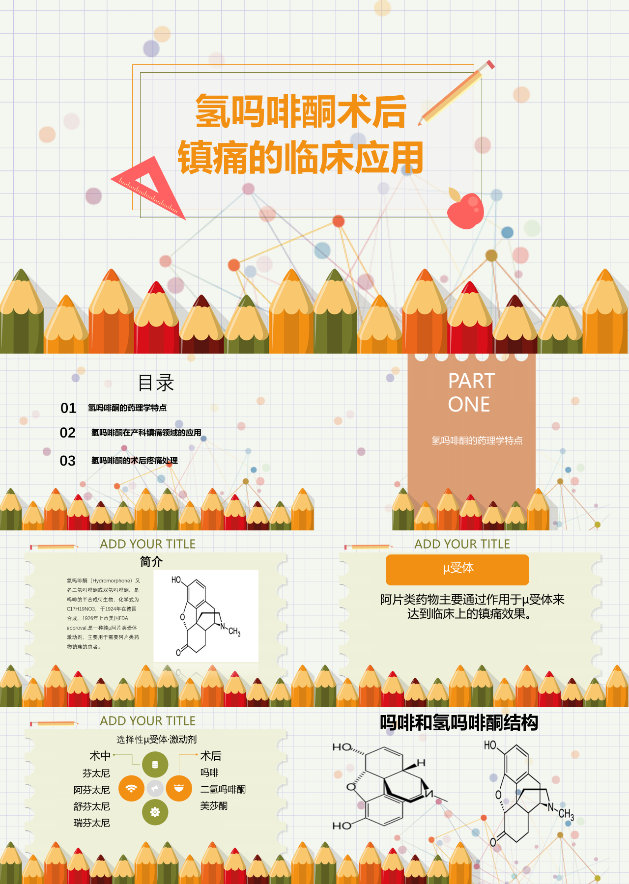 标准静态卡通教育课件氢吗啡酮术后阵痛的临床应用