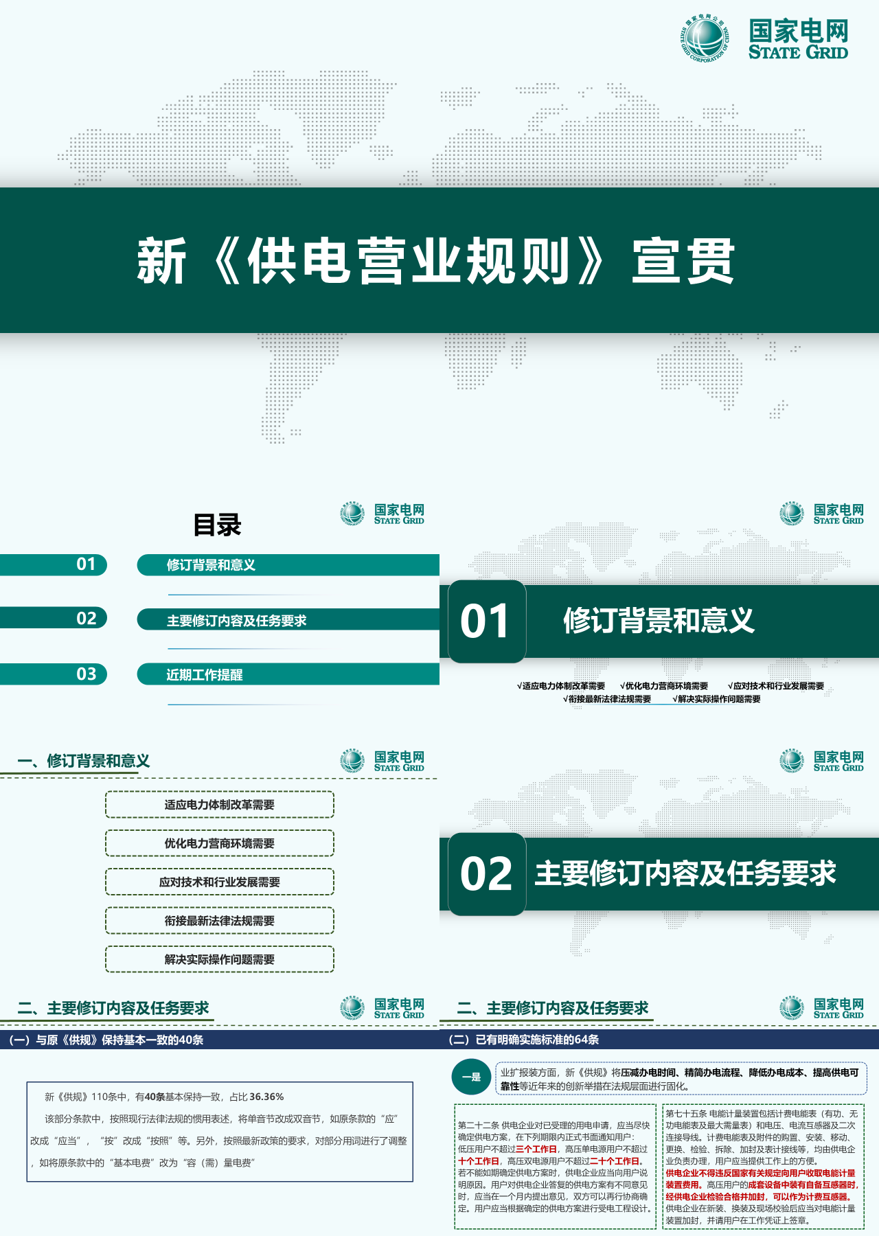 标准静态绿色企业培训新供电营业宣贯