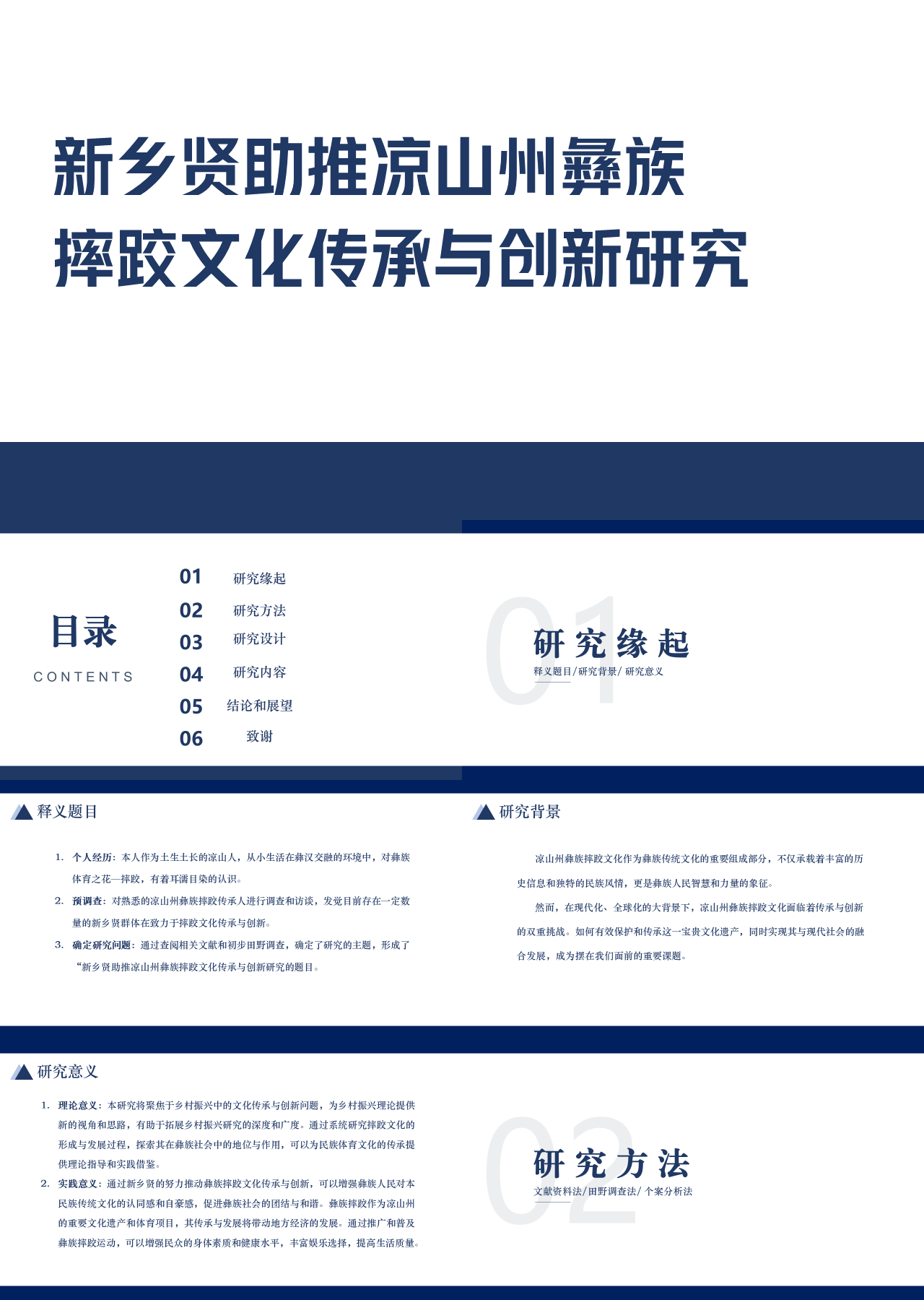 标准静态简约论文答辩新乡贤助推凉山州彝族摔跤文化传承与创新研究