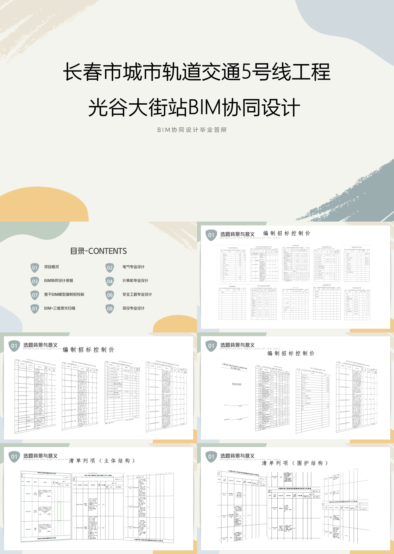 标准静态简约论文答辩长春市城市轨道交通5号线工程光谷大街站BIM协同设计