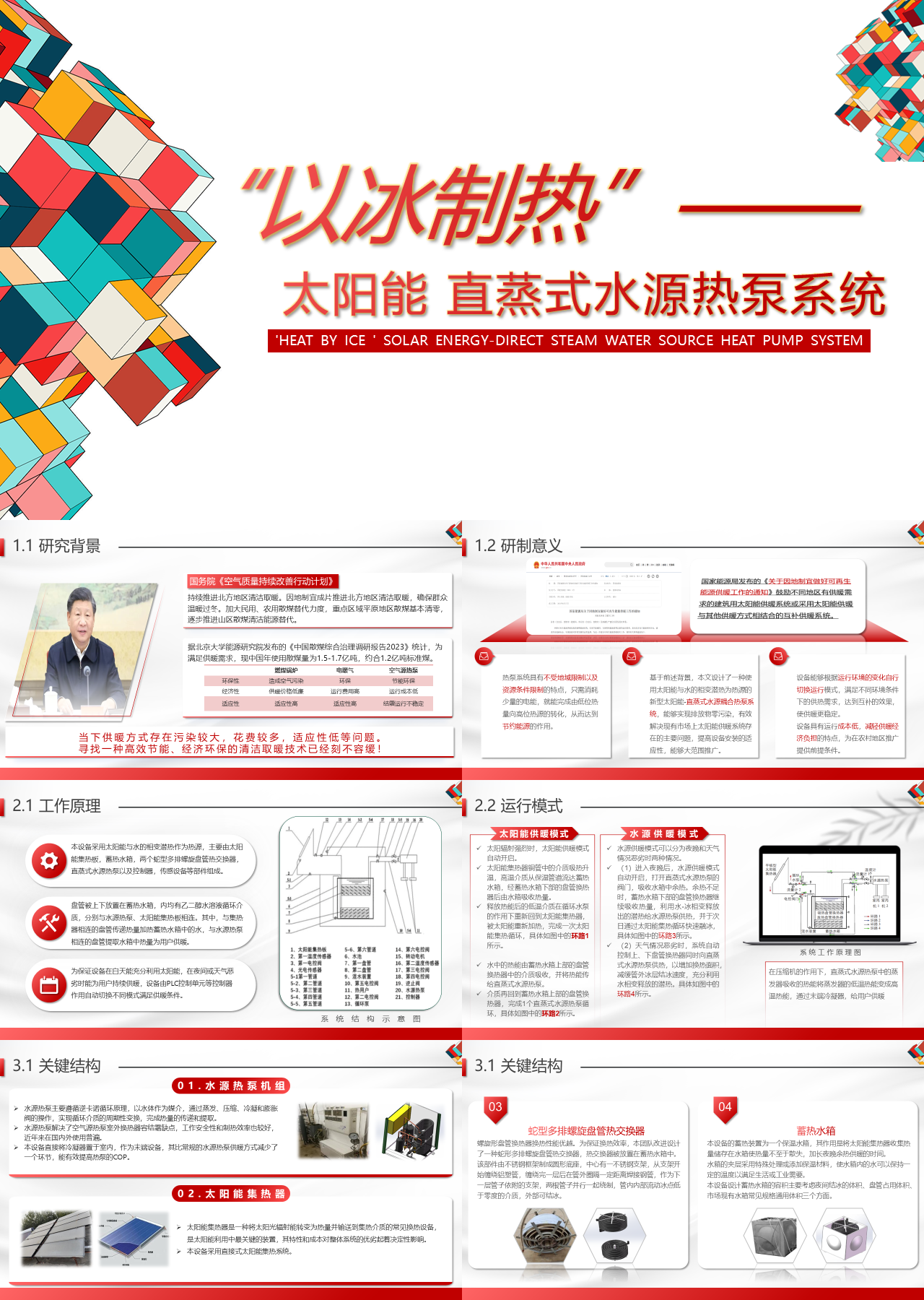 标准静态红色商业计划书太阳能直蒸式水源热泵系统