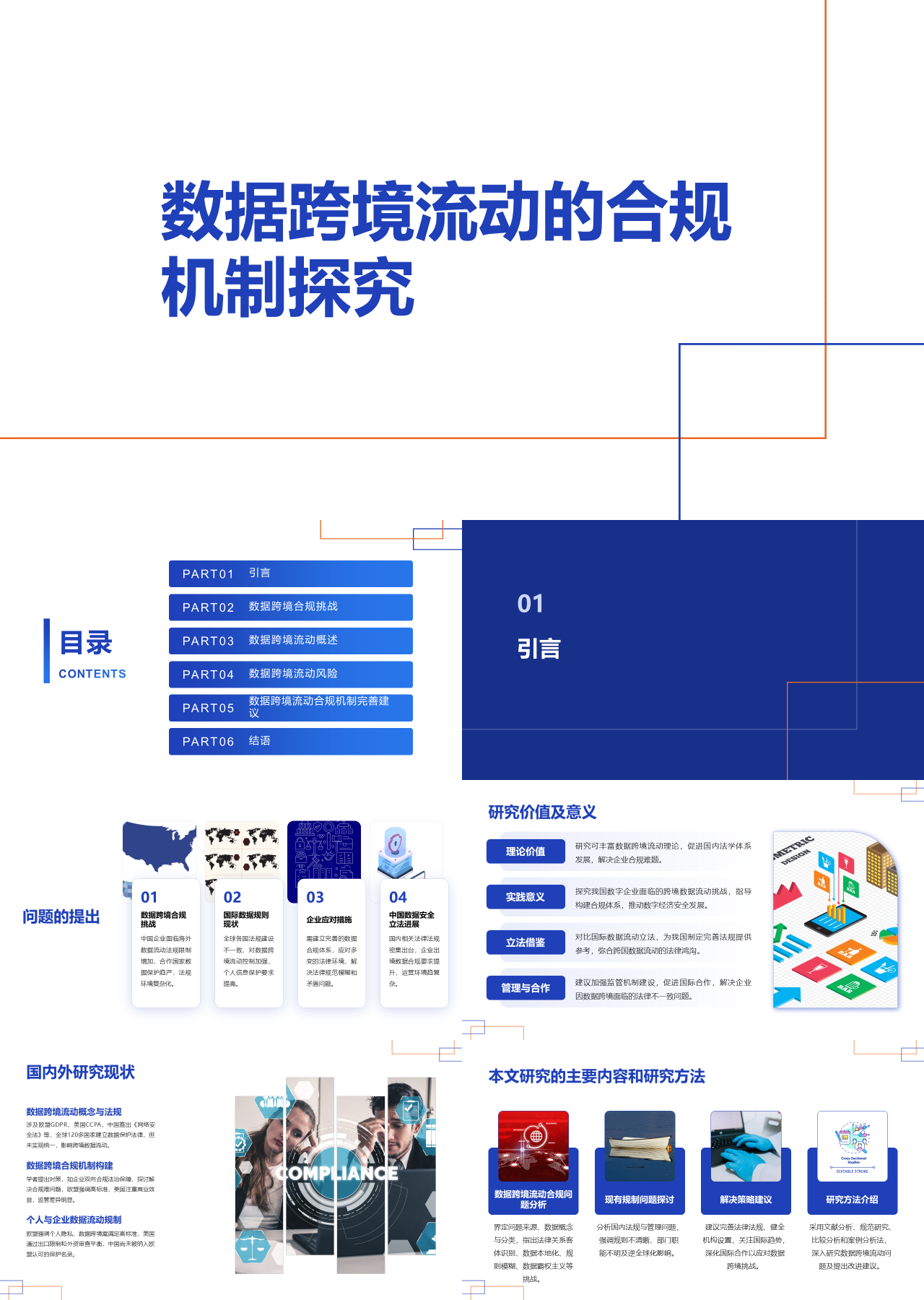 标准静态蓝色论文答辩数据跨境流动的合规机制探究