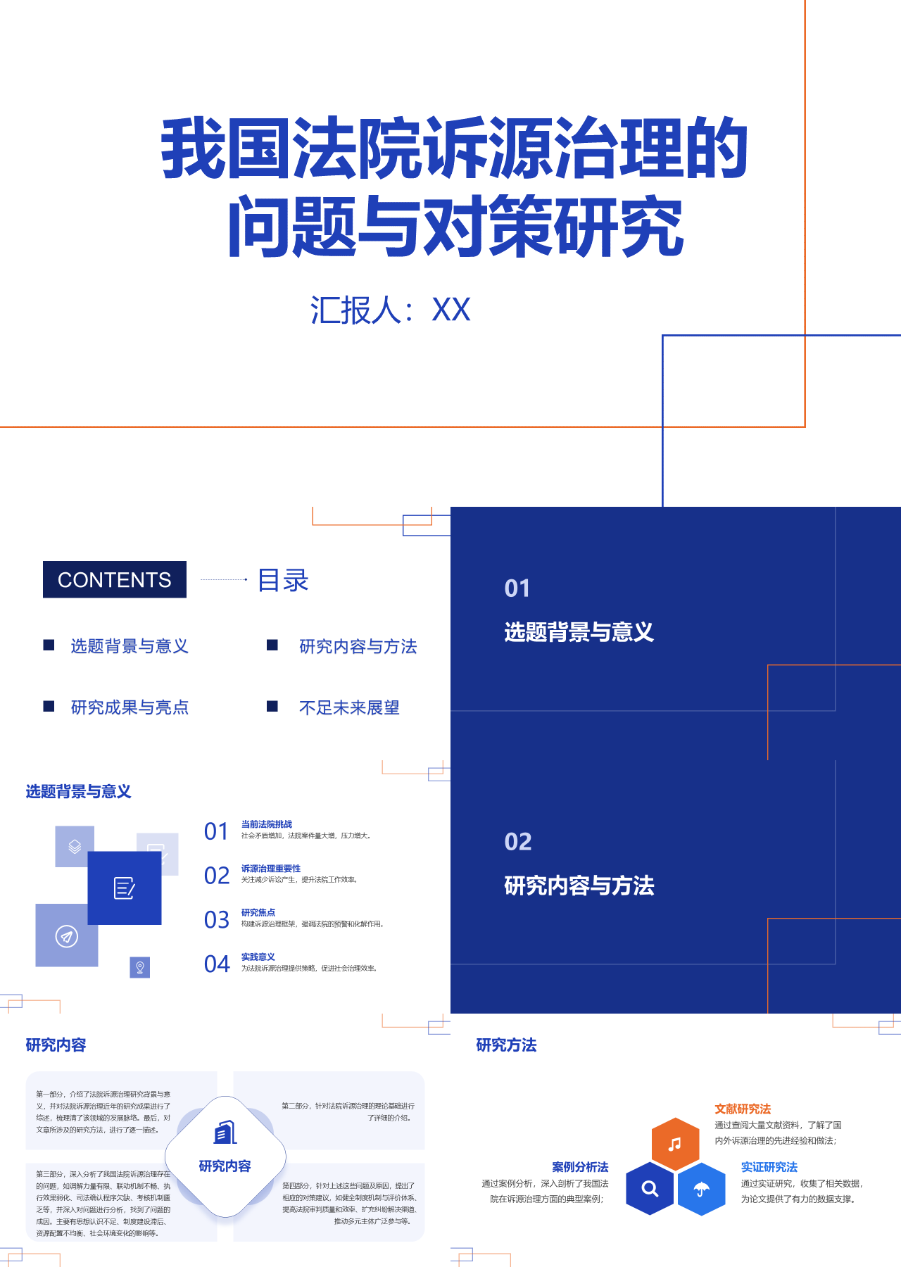 标准静态蓝色工作汇报我国法院诉源治理的问题与对策研究