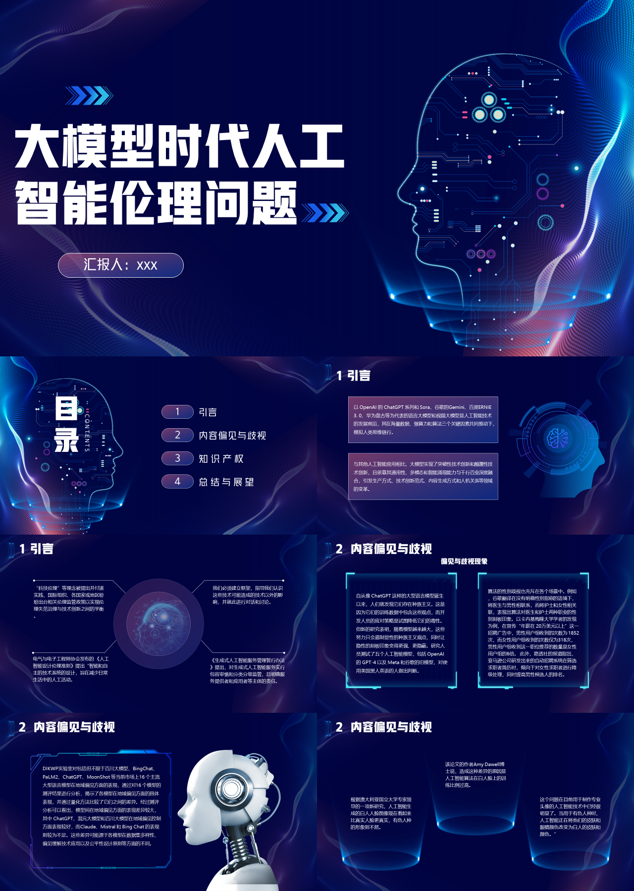 标准静态科技风工作汇报大模型时代人工智能伦理问题