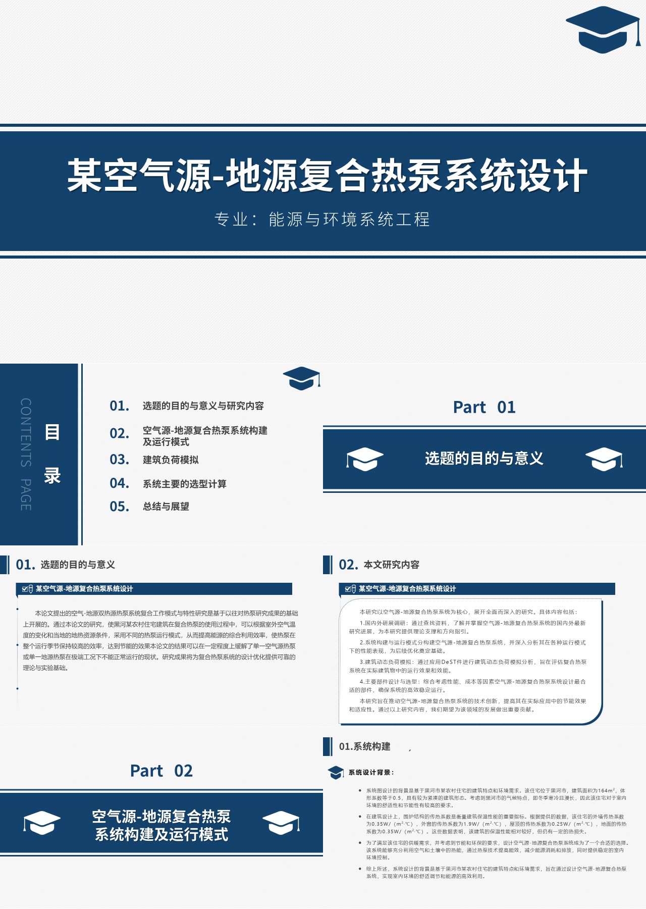 标准静态蓝色论文答辩某空气源地源复合热泵系统设计