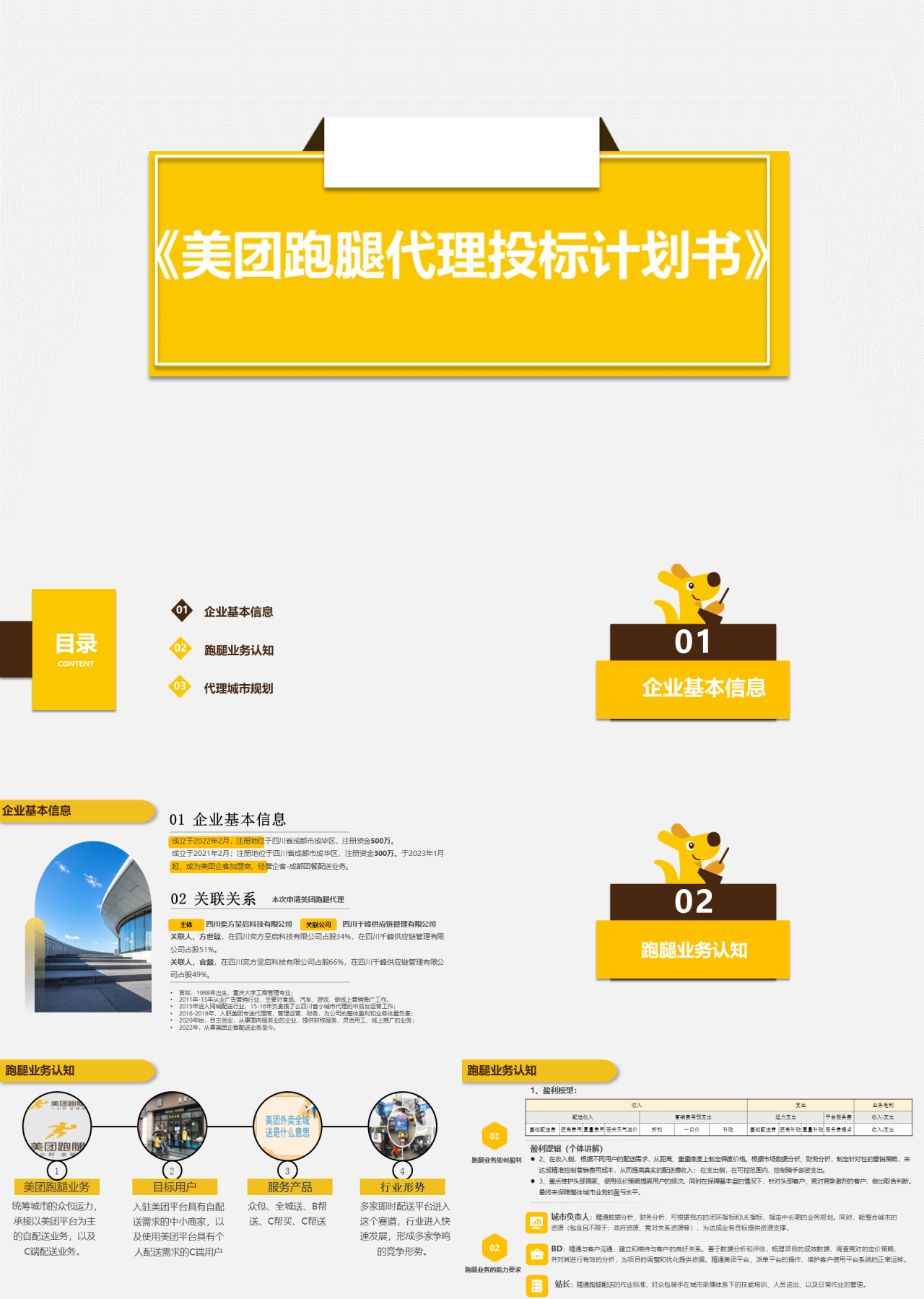 标准静态黄色商业计划书美团跑腿代理投标