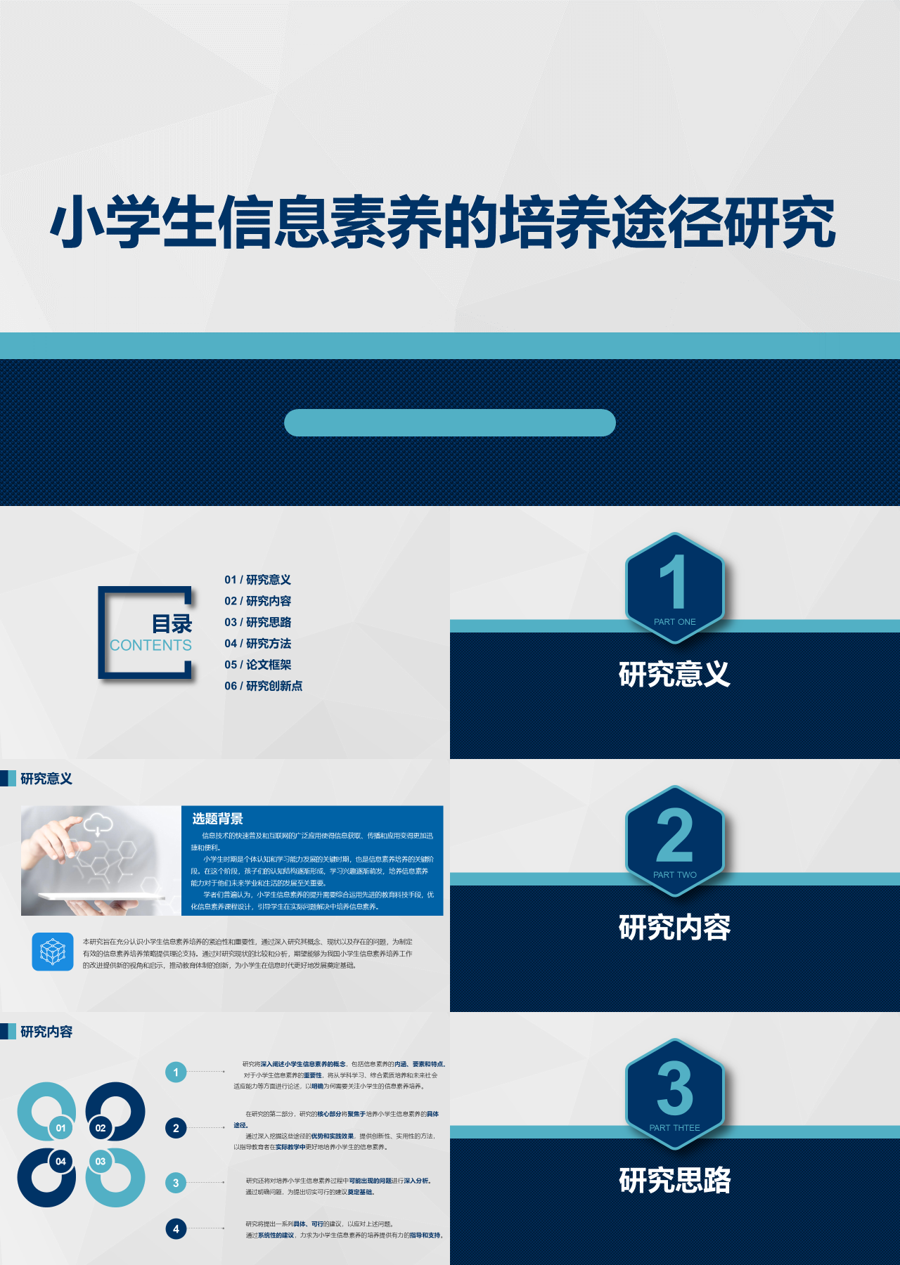 标准静态蓝色论文答辩小学生信息素养的培养途径研究