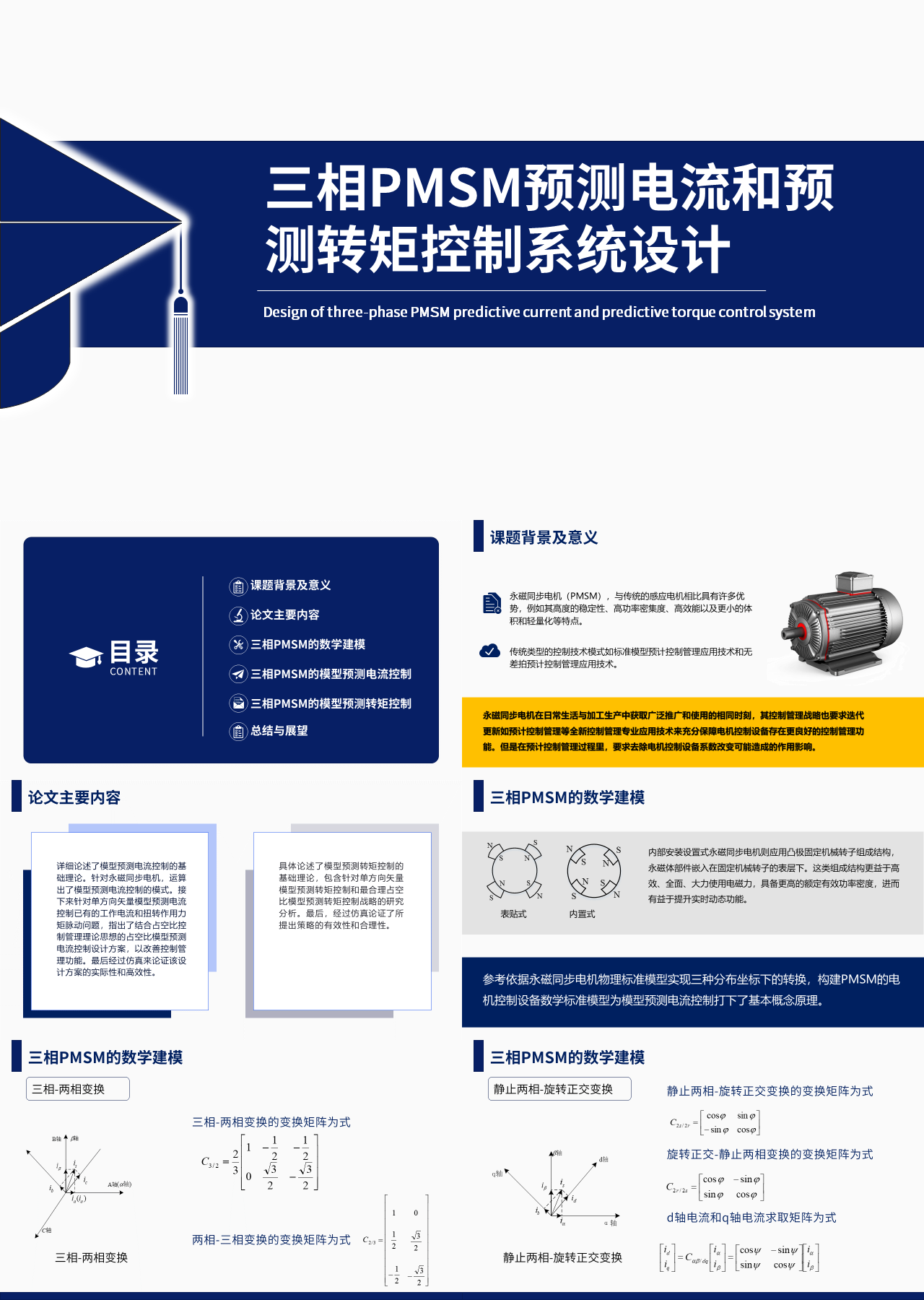 标准静态蓝色论文答辩三相PMSM预测电流和预测转矩控制系统设计