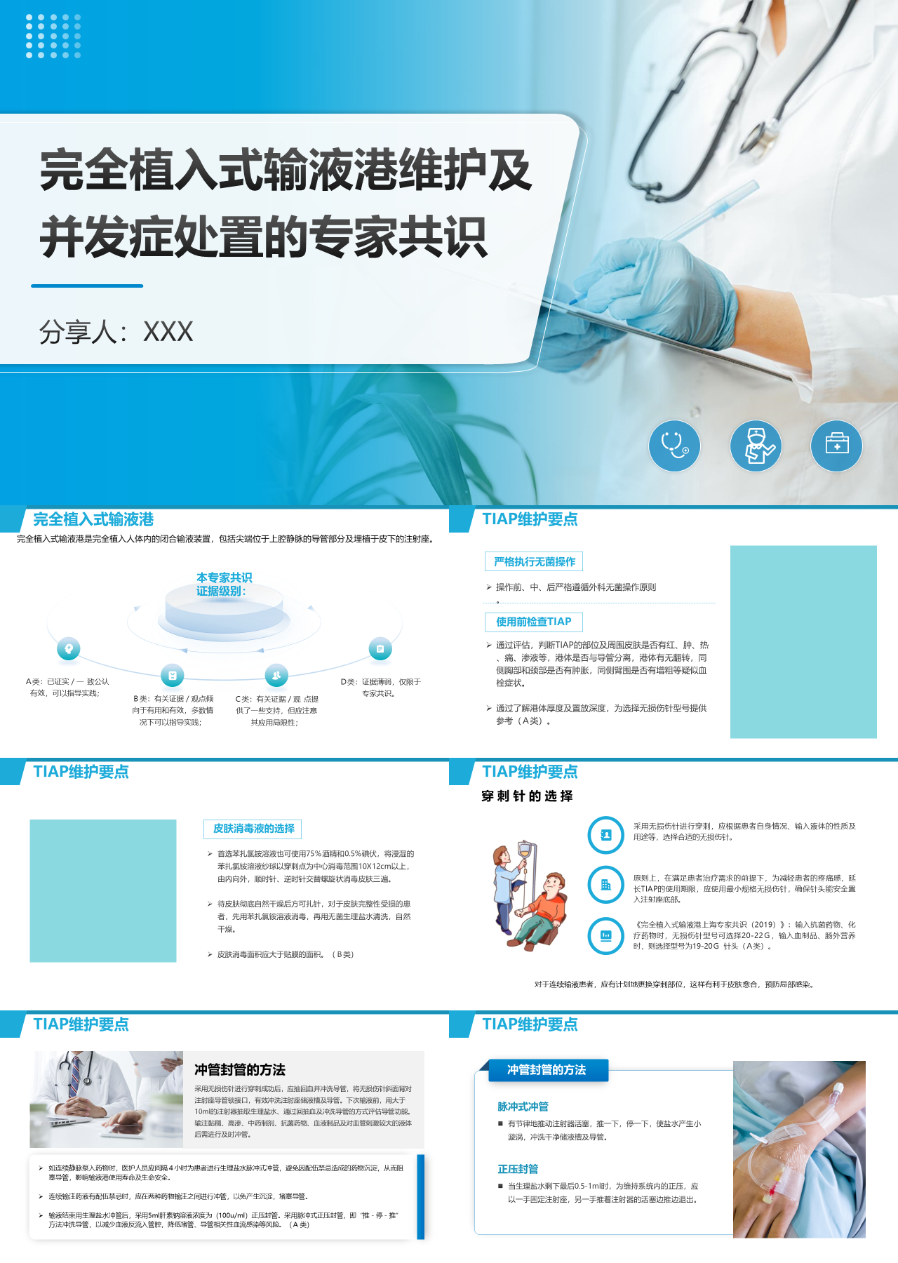 标准静态蓝色教育课件完全植入式输液港维护及并发症处置的专家共识