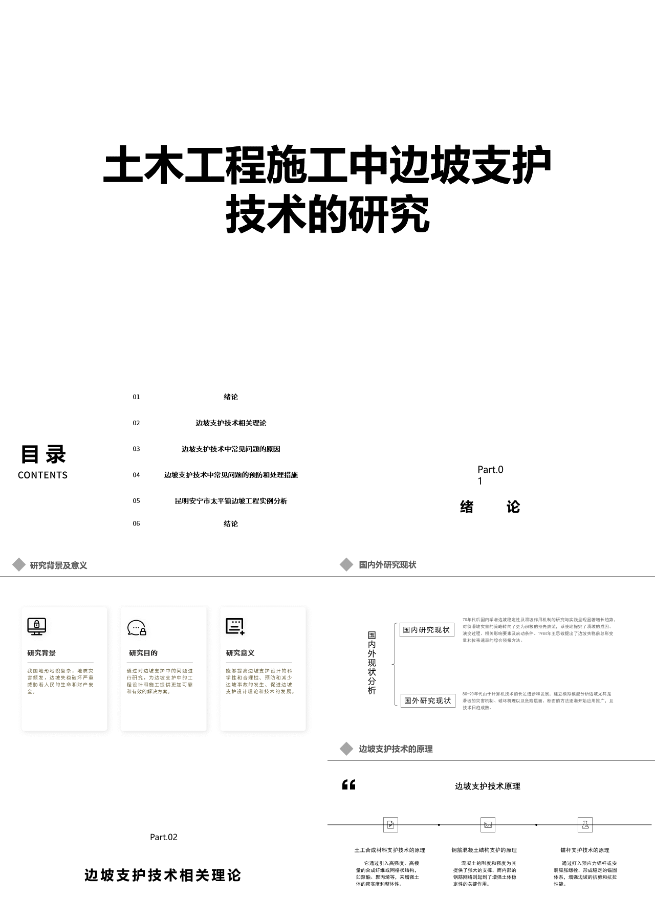 标准动态简约论文答辩土木工程施工中边坡支护技术的研究