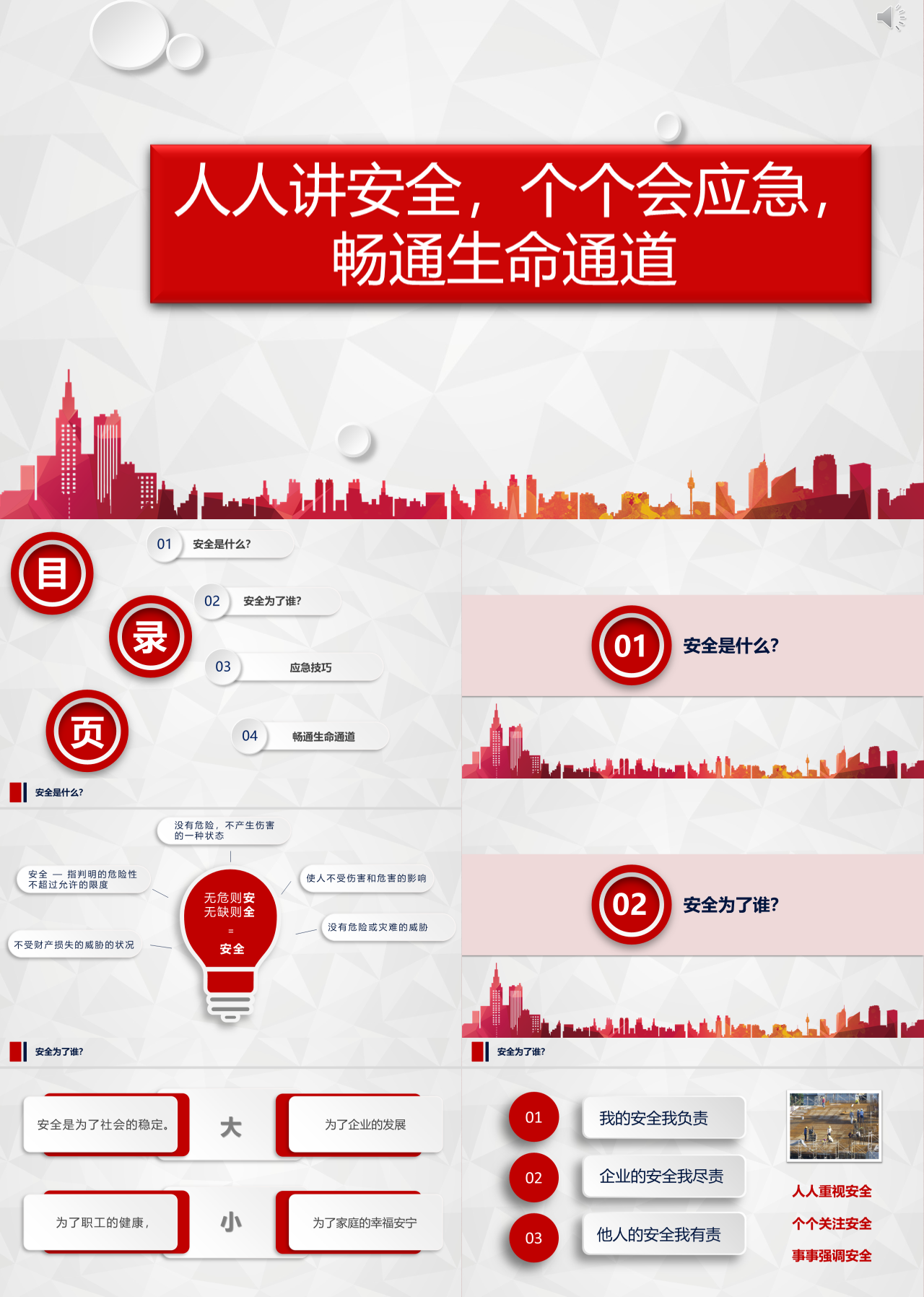 标准静态红色工作汇报畅通生命通道