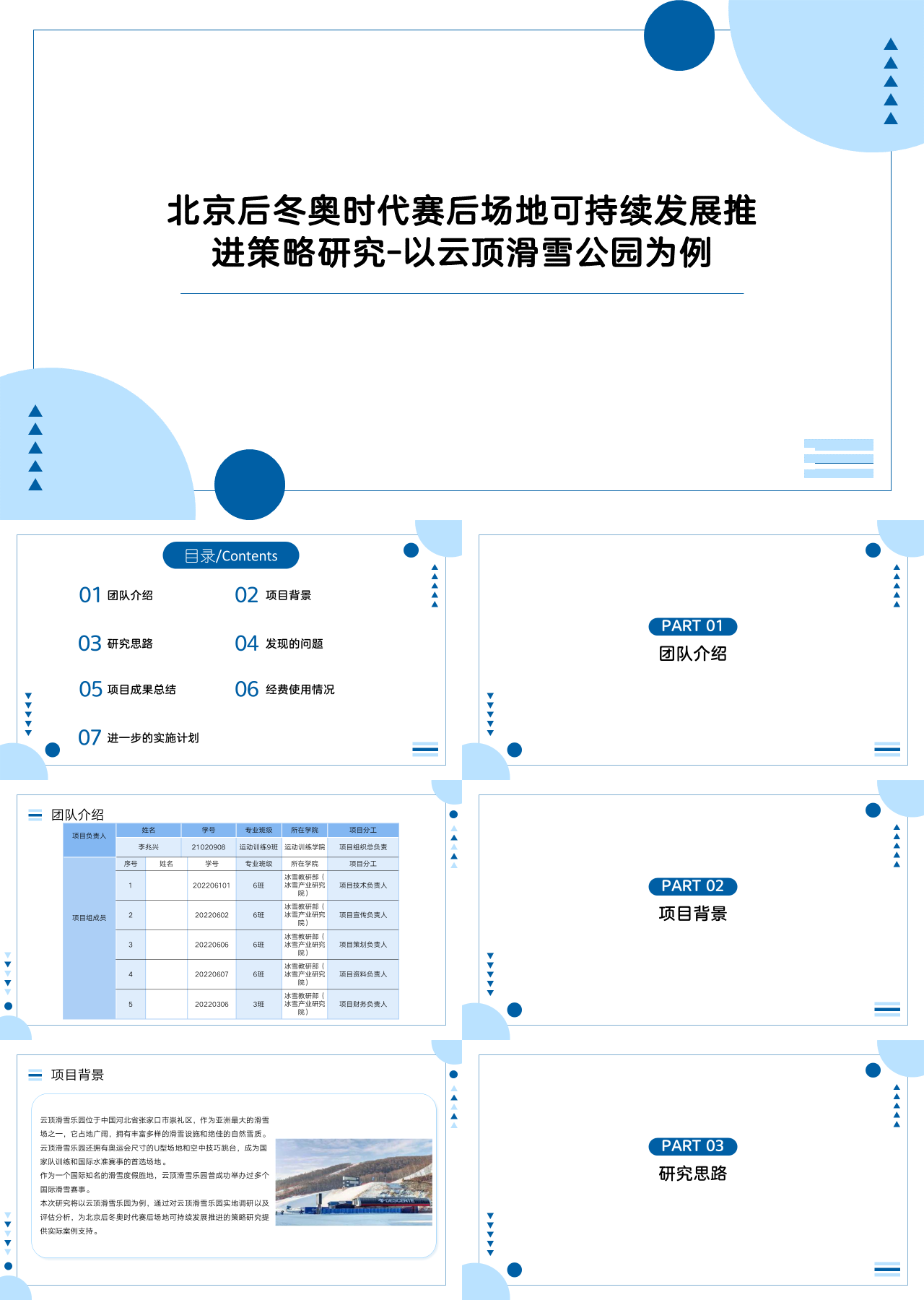 标准静态蓝色论文答辩北京后冬奥时代赛后场地可持续发展推进策略研究