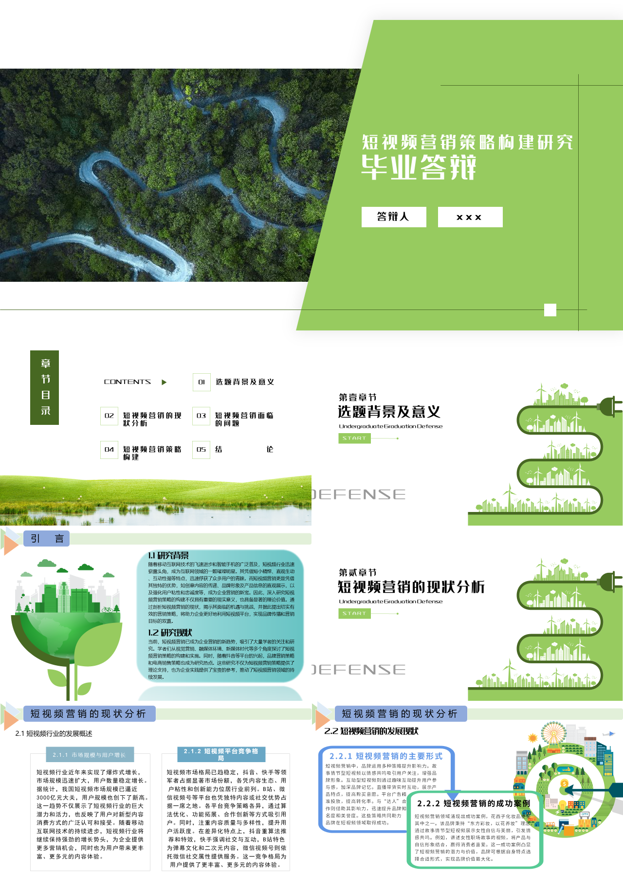 标准静态绿色论文答辩短视频营销策略构建研究