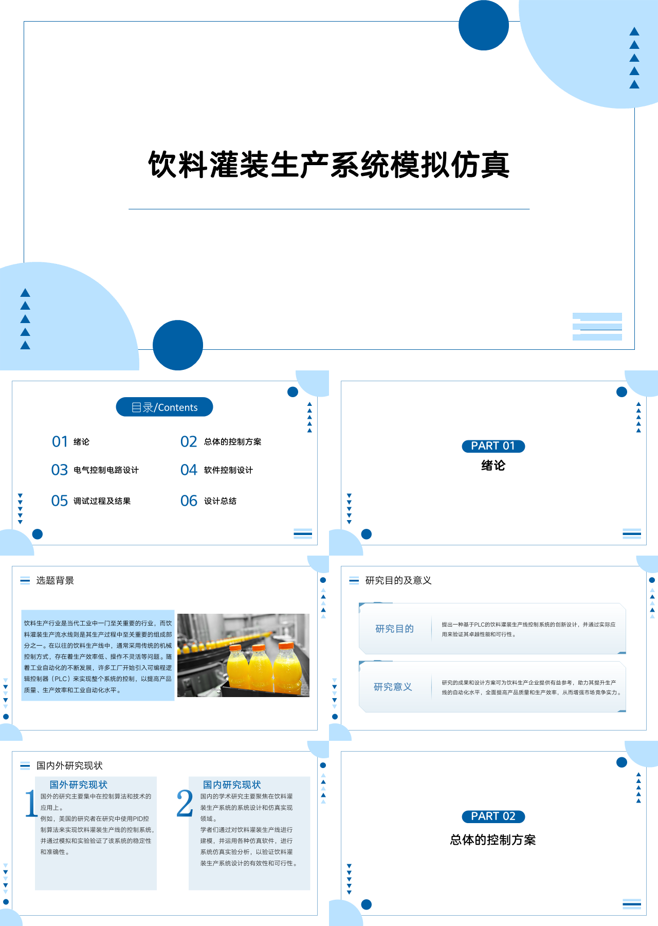 标准静态蓝色论文答辩饮料灌装生产系统模拟仿真