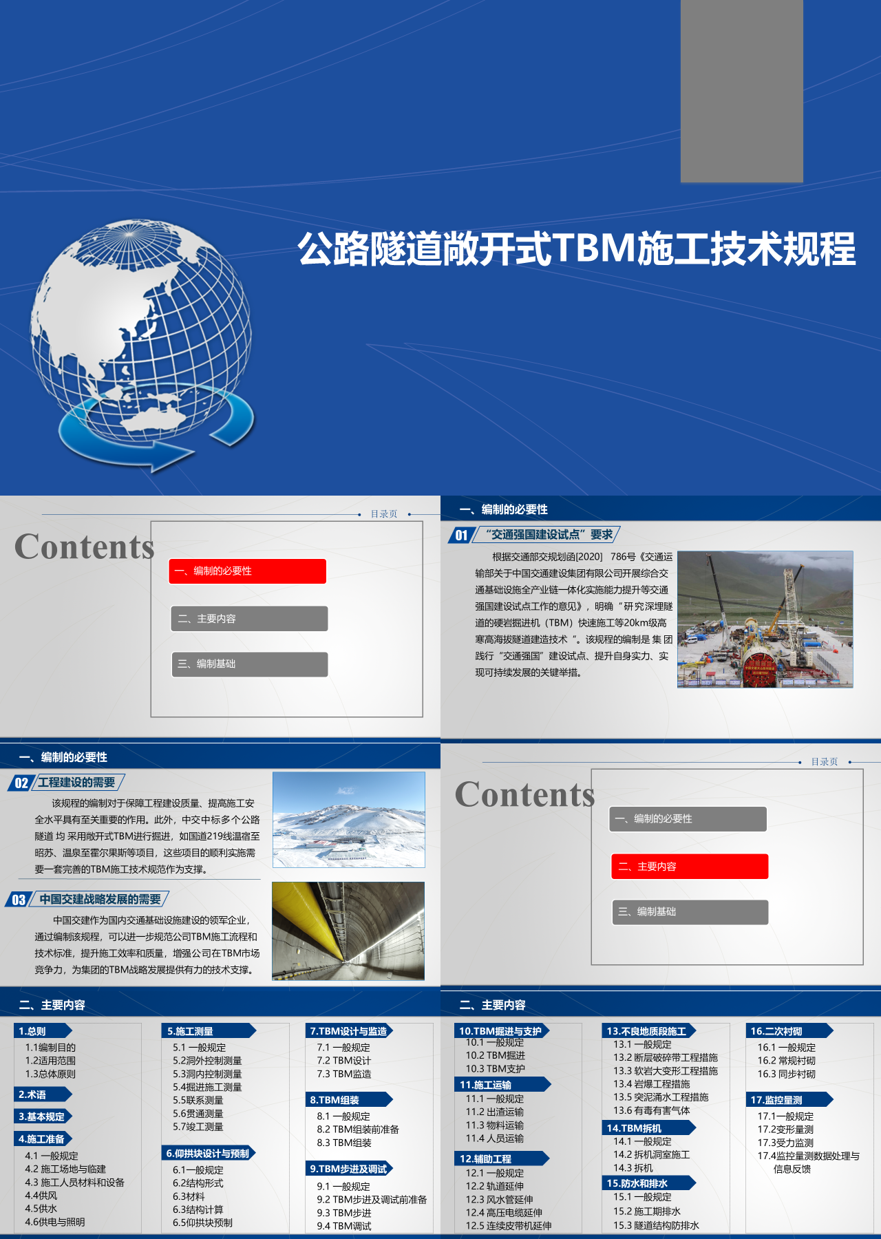 标准静态蓝色工作汇报公路隧道敞开式TBM施工技术规程目录