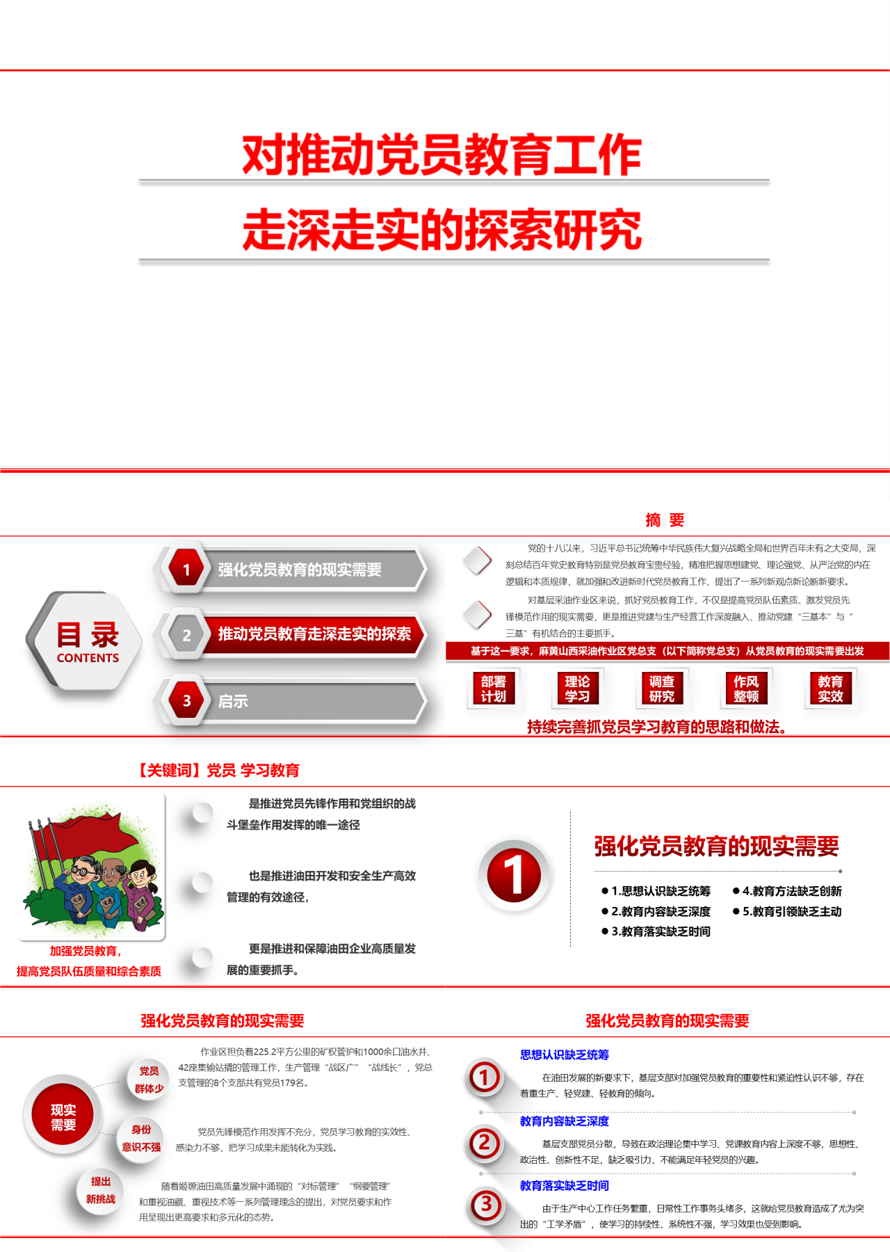 标准静态红色工作汇报对推动党员教育工作走深走实的探索研究