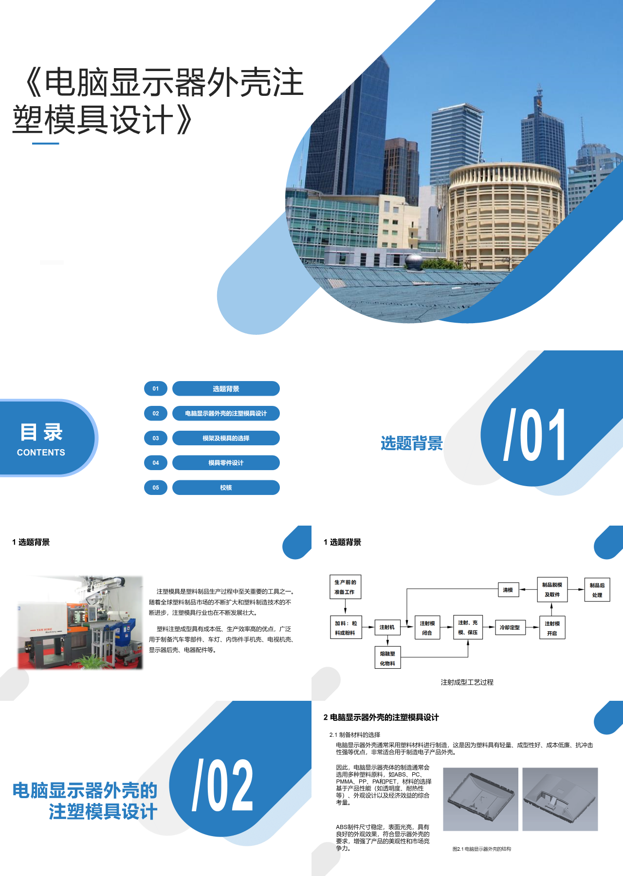 标准静态蓝色工作汇报电脑显示器外壳注塑模具设计