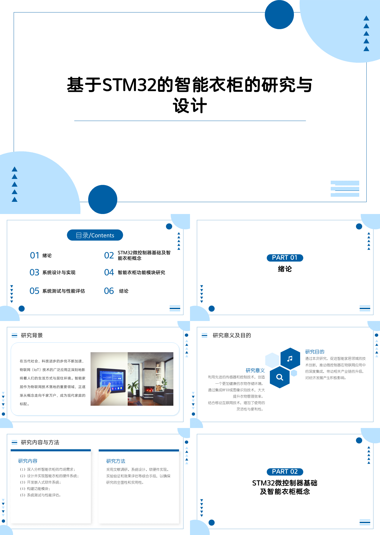 标准静态蓝色论文答辩基于STM32的智能衣柜的研究与设计