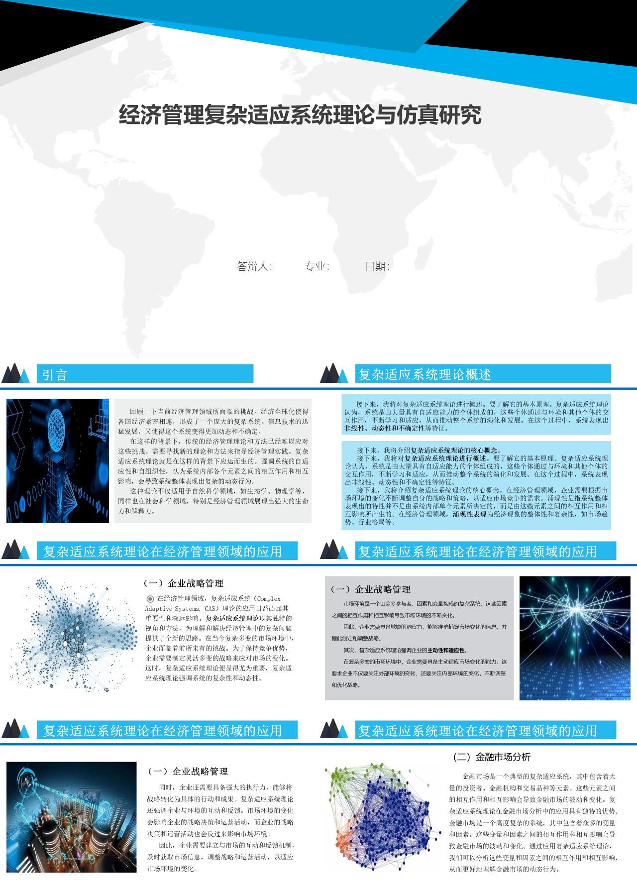 标准静态蓝色论文答辩经济管理复杂适应系统理论与仿真研究