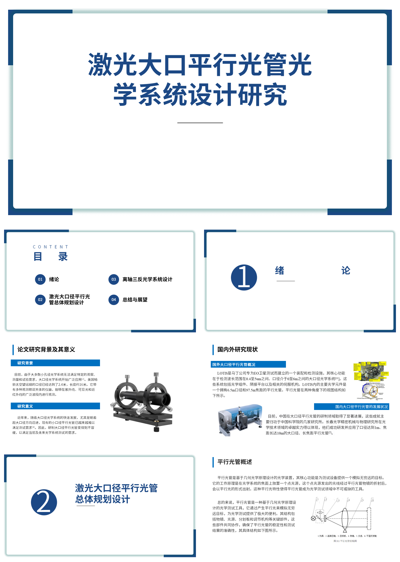 标准静态蓝色论文答辩激光大口平行光管光学系统设计研究