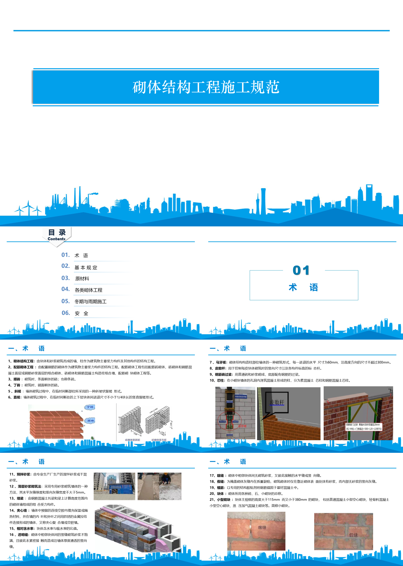 标准静态蓝色企业培训砌体结构工程施工规范培训