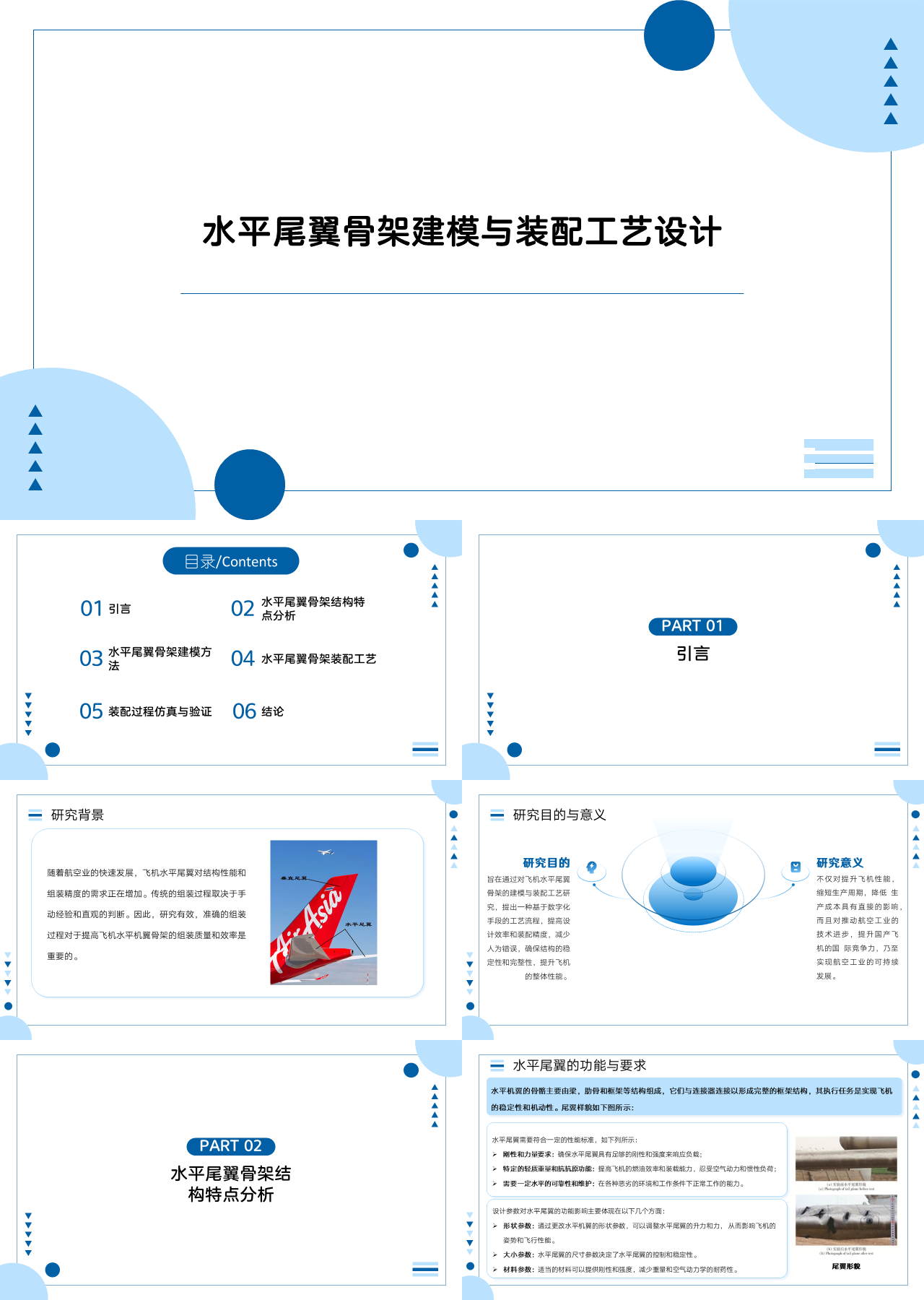 标准静态蓝色论文答辩水平尾翼骨架建模与装配工艺设计