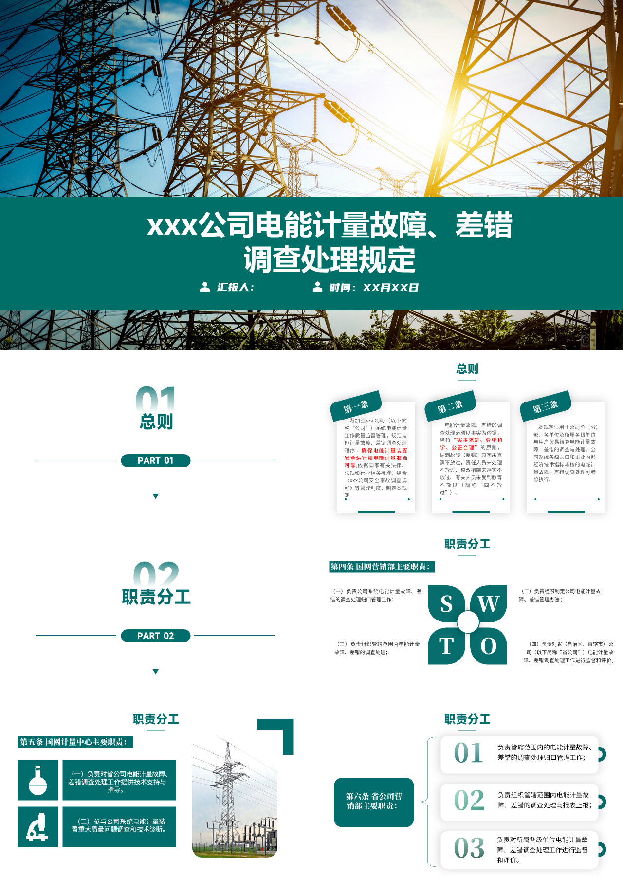 标准动态绿色工作汇报公司电能计量故障差错