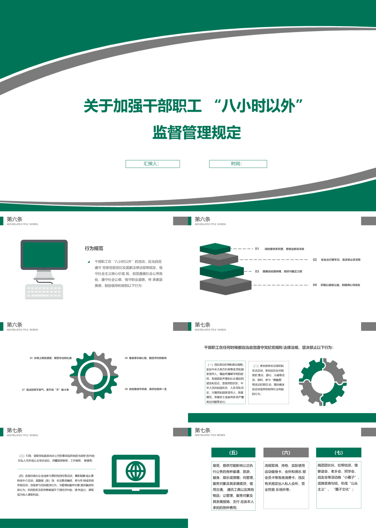 标准动态绿色工作汇报关于加强干部职工 八小时以外监督管理规定