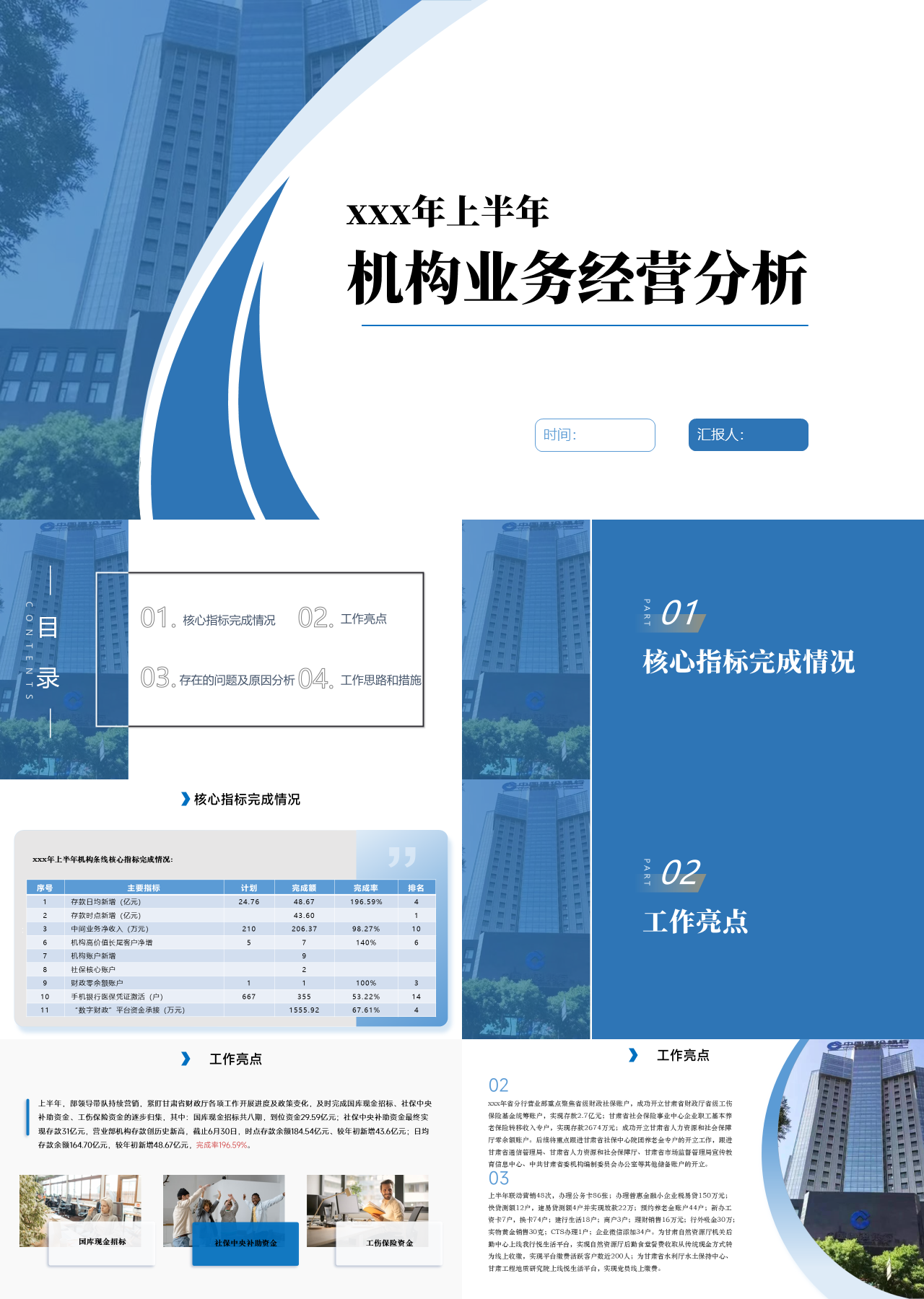 标准静态蓝色工作汇报上半年机构业务经营分析