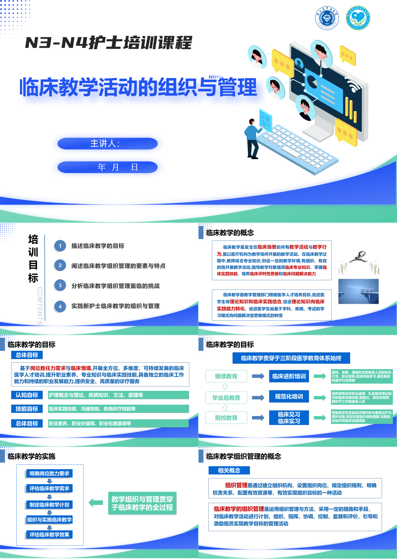 标准静态蓝色工作汇报临床教学活动的组织与管理