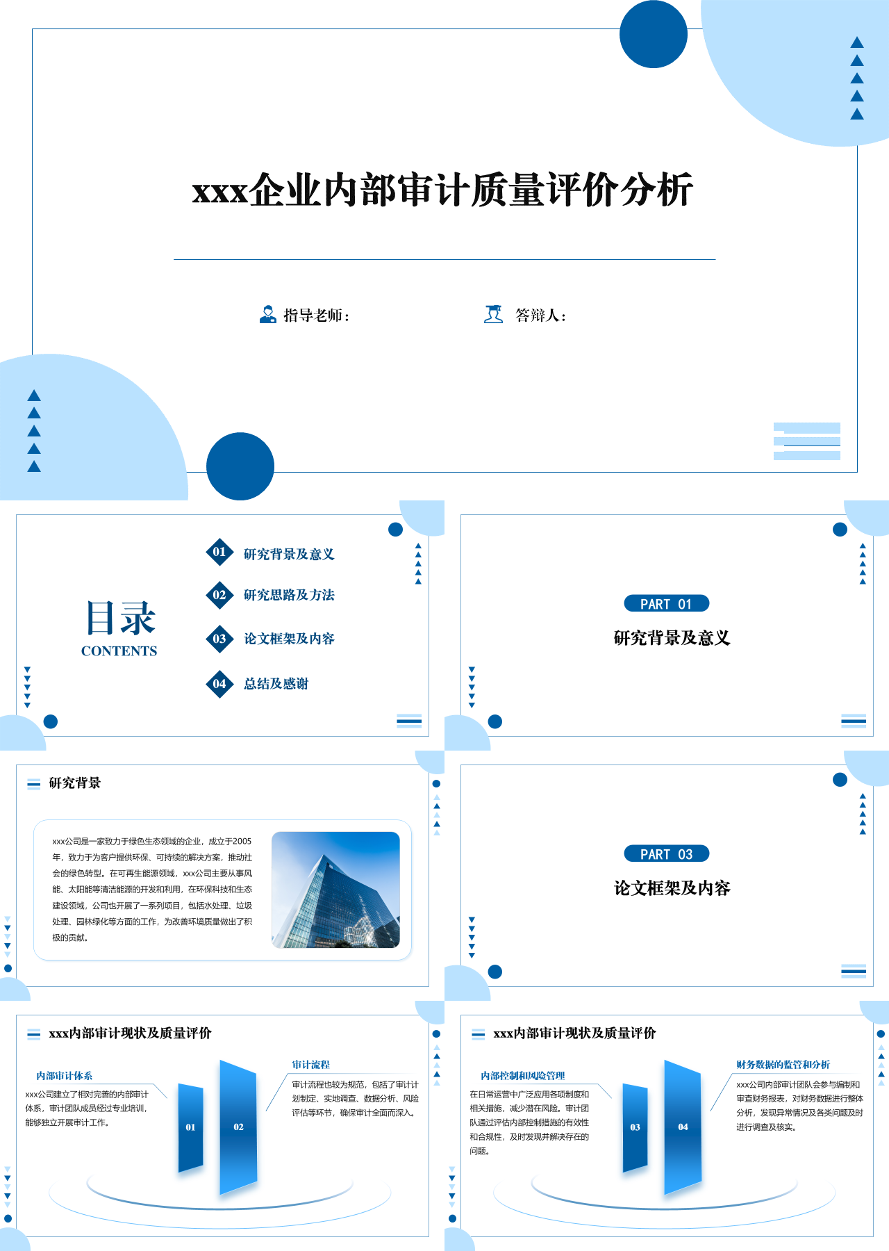 标准静态蓝色工作汇报企业内部审计质量评价分析