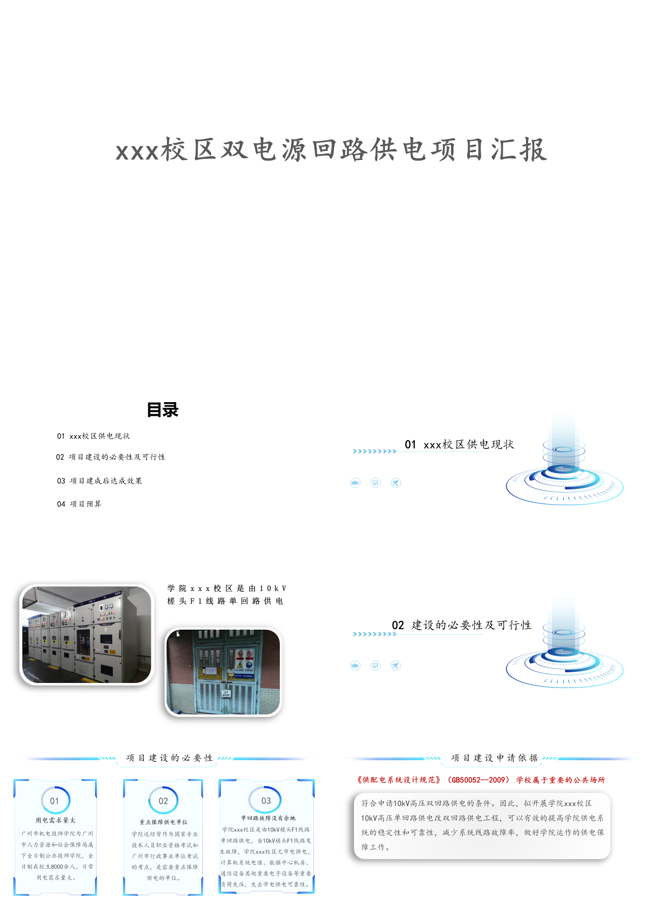 简单静态简约工作汇报学校双电源回路供电项目实施方案