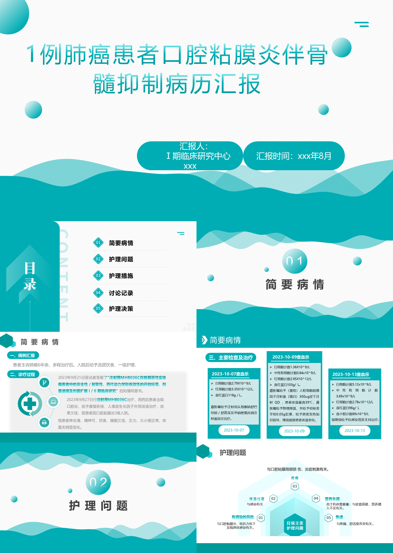 标准动态绿色工作汇报医疗1例口腔粘膜炎三级SAE伴骨髓抑制肺癌患者病历汇报
