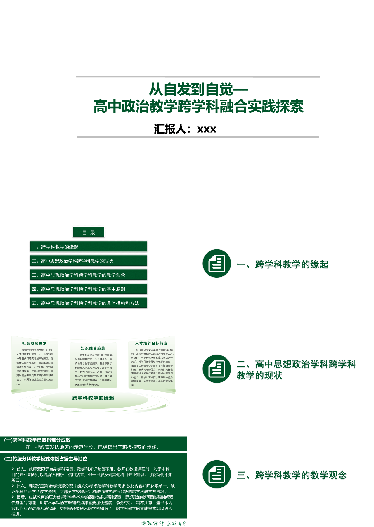 标准静态绿色工作汇报关于高中思想政治学科跨学科教学的探索DCJ3